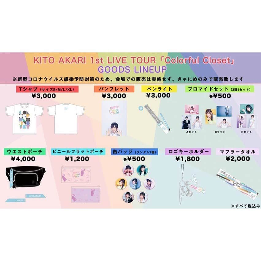 鬼頭明里さんのインスタグラム写真 - (鬼頭明里Instagram)「【ライブグッズ情報！】 1st LIVE TOUR「Colorful Closet」のグッズ販売がスタートしております🎉  パンフレット、ペンライト、Tシャツ、ウエストポーチなどオリジナルグッズがたくさんあります!!  またCDキャンペーン💿として、鬼頭明里CD商品を1枚お買い上げごとに、【複製サイン入りチェキ風自撮りブロマイド（7種ランダム）】を1枚プレゼント♪ さらにランダムで、鬼頭明里直筆コメントが入ったものも…！  是非、チェックしてくださいね☺️  kitoakari.com/news/post-225 ※会場販売はなく、きゃにめのみ販売になります  #鬼頭明里」8月22日 21時52分 - kitoakari_staff