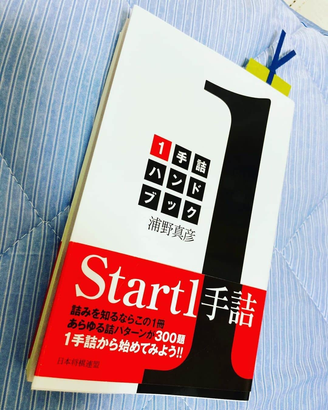 久保ミツロウのインスタグラム：「一手詰ハンドブック。 暇つぶしをする余裕が今の私には一切無いので、寝る前に(そんな優雅に寝る余裕も本当は無いけれど)少しだけ解き始めたらなかなか面白くて結構進めてしまった…。 寝る前はいつも自分の内面を追い詰めるセルフ詰将棋で疲労し過ぎて寝れない。 そんな時は一手詰めハンドブック解いていれば心が切り替えられていいかも。 早く寝付けるかは別。」
