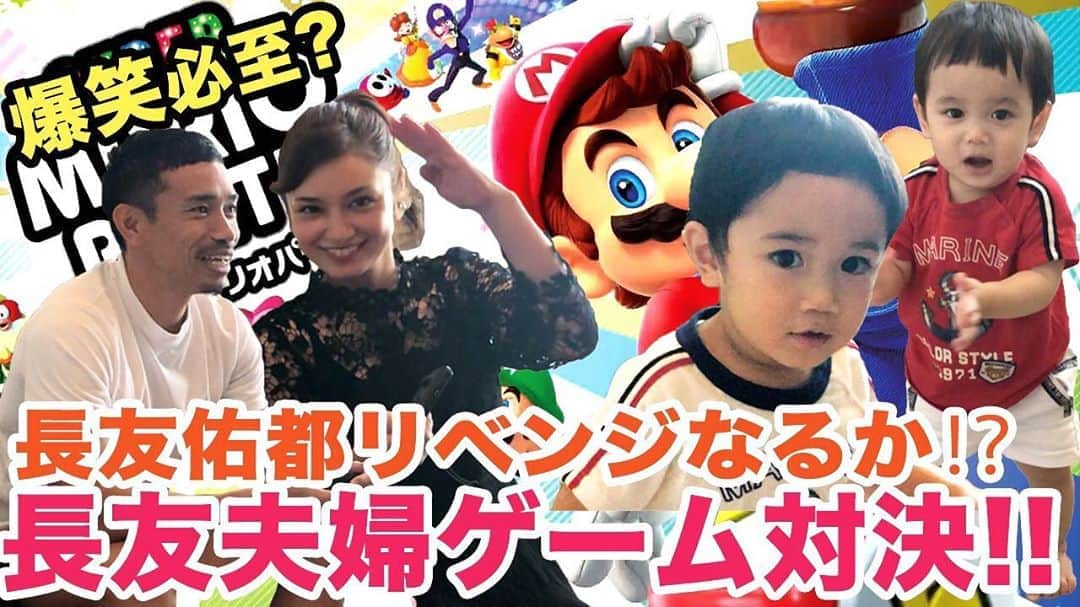 平愛梨さんのインスタグラム写真 - (平愛梨Instagram)「長友佑都YouTubeより🎮  マリオパーティー✨  ゲームっていくつになっても夢中になっちゃう🙈❣️  集中しすぎてコントローラー持つ手がぶつかりそうになっちゃった😅  画面にマリオが映ると子供達も嬉しそうに見てた😍 @yutonagatomo55  #長友佑都#ゆーちゅーぶ#マリオパーティー#楽しすぎる#真剣勝負#ゲーム#ムキになっちゃう#久々に#ボンバーマン#やりたくなっちゃった#ストリートファイター も#好きだった#ドンキーコング　も#好きでした#ニンテンドーも#って#もういいよ#🖐#🤪」8月23日 2時06分 - harikiri_tairi