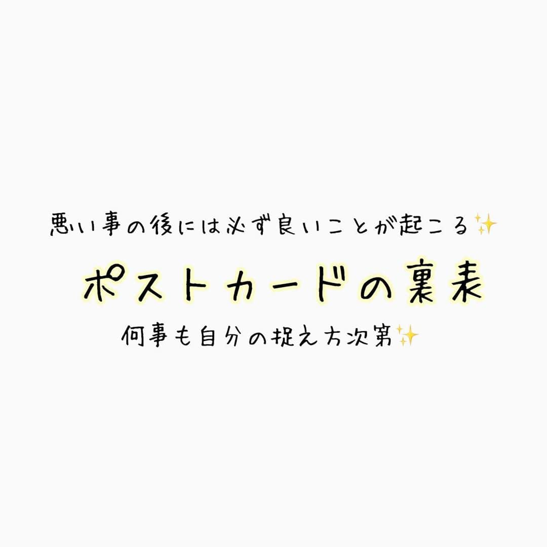 Ai Hagaのインスタグラム：「【ポストカードの裏表】﻿ 私の大好きな言葉の1つ✨﻿ ﻿ この考え方に救われたことが何回あることか✨﻿ そんな言葉を昨日あった出来事と共にシェアしたい😊﻿ ﻿ ﻿ 念願だった、かの方のお宅訪問日✨﻿ 成果の結果、選ばれた人だけが行けた権利✨﻿ エグゼクティブと一般講演料80万の方のおうちにお邪魔させて頂き、﻿ 温かい人格やおもてなしに感動し、居合わせた方々に感謝させて頂いた日💕﻿ ﻿ 普段なら聞けない話も、お二人の会話が盛り上がり、何話したか覚えていないという程、16時から予定外の終電近くまで沢山話して頂き脳内破壊のお腹いっぱいに✨﻿ ﻿ こんな雰囲気に最高なLUCEのワイン🍷﻿ "美味しいワインは酔わない"﻿ ﻿ 沢山の愛情をありがとうございました✨😊﻿ ﻿ そんな、帰宅途中、﻿ 遭遇しました。﻿ 〇〇に。。(←ご想像にお任せします🙇)﻿ ﻿ ﻿ 交番に行くも、証拠がないから、事情聴取のみかと思いきや、現場検証まで😳❗️﻿ 深夜にわざわざありがとうございます🙇﻿ ﻿ 加害者が立ち去る中、﻿ 写真とか取ればよかったけど、証拠にもならないしな…﻿ ﻿ 冷静なのか馬鹿なのか。笑🤣﻿ ﻿ 考えてたのは、﻿ ﻿ そんなことをしないで済む人間でよかったのと、これだけで済んでよかったと思えたこと。﻿ ショックだったけど、﻿ 悪い事があれば、必ずいいことが起こる。﻿ ﻿ そんな風に思える自分でよかったと﻿ 自分で自分を褒めて、自分を大事にしたいと思う。﻿ ﻿ 今日の話の中に、﻿ ①自分がしたことは、子孫にまで受け継がれる﻿ という話が…﻿ いい人生なら、先祖がしてきてくれたことの影響。悪い出来事が起こるなら、今世はそれを消化した後に、登ってくるんだとか✨﻿ ﻿ ﻿ ②また、成功する人に共通することは、必ず自己愛がある人なんだって😊✨(余談)﻿ ﻿ ﻿ ポストカードの裏表のように、﻿ いいことも悪いことも表裏一体。﻿ この考えに救われた人はきっと沢山いる✨﻿ その起こった一瞬はマイナスに考えても、これには何か意味がある。だから、次にいいことが必ず起こる。﻿ そんな風に考えれる自分は嫌いぢゃないな^ ^﻿ ﻿ ﻿ この考えを与えて貰ったことに、感謝しつつ﻿ 前を見るしかない現実とちゃんと向き合い、﻿ また日が昇る✨﻿ ﻿ そしたら、今朝、来月16日発売のスリーピングマスクが謎に家に届く‼️🤣笑﻿ 今1番欲しい製品✨﻿ この製品は絶対私のお気に入りになること間違いなし😍✨化粧水とそれだけでいいって夜の手間が楽で嬉しいから楽しみすぎる^ ^﻿ ﻿ この間違いで届く配達にはどんな意味が込められてるんだろうと期待しつつ(ワクワク💕😍✨)、また前を向いて歩みます^ ^﻿ ﻿ ﻿ #感謝しかない #感謝 #先祖 #良いこと #徳 #ワイン好きな人と繋がりたい #ワインのある暮らし #感謝の気持ち #豊かさ #人生楽しんだもん勝ち #前向き #仲間 #仲間 #ポストカード #楽しむ #新発売 #考え方 #考え方次第 #思考 #捉え方」