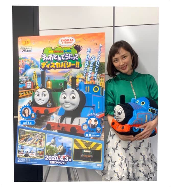 山口もえのインスタグラム：「映画の舞台挨拶日が決まりました❣️ 9月5日（土）リモートでの舞台挨拶になります😊 映画🎬「きかんしゃトーマス　チャオ！とんでうたってディスカバリー！！」 9月5日は是非劇場にお越しくださいませ🎬✨  詳細はこちらになります♡  https://movie2020.thomasandfriends.jp/news/  #movie #映画#トーマス#舞台挨拶 #親子#楽しい#ひととき　を🍀 #ドキドキ　💓で #お待ちしております」