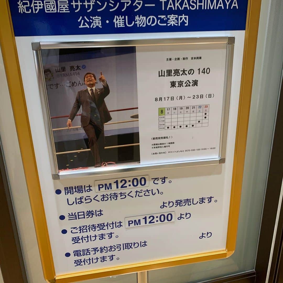 山里亮太のインスタグラム：「山里亮太の140最終日！ 1回目がまもなく開演！ 楽しみで仕方ない！ 皆様、どうぞよろしくお願いします！  #山里亮太の140 #紀伊國屋サザンシアター」