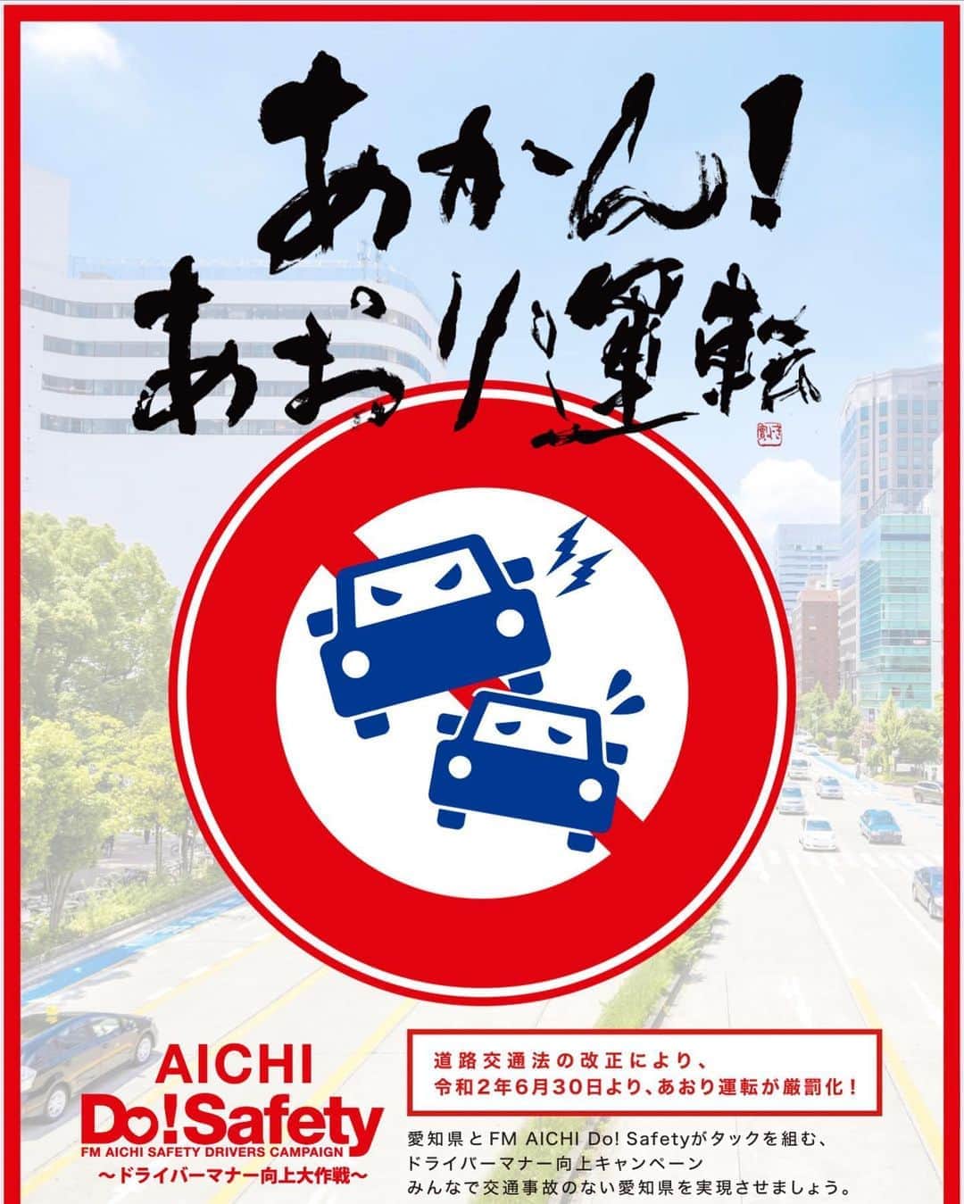 矢野きよ実さんのインスタグラム写真 - (矢野きよ実Instagram)「‪8月23日(日)19:00〜‬特番です！ ‪私も「あかん！あおり運転」の書を書かせていただきました。‬ ‪『AICHI Do! Safety～ドライバーマナー向上大作戦～』‬ ‪愛知県とFM AICHIによる‬ ‪ドライバーマナー向上キャンペーン‬ ‪『 AICHI Do! Safety～ドライバーマナー向上大作戦』 の特別番組が放送されます。‬#yanokiyomi#矢野きよ実 #fm愛知 #AICHI Do! Safety」8月23日 12時48分 - yanokiyomi