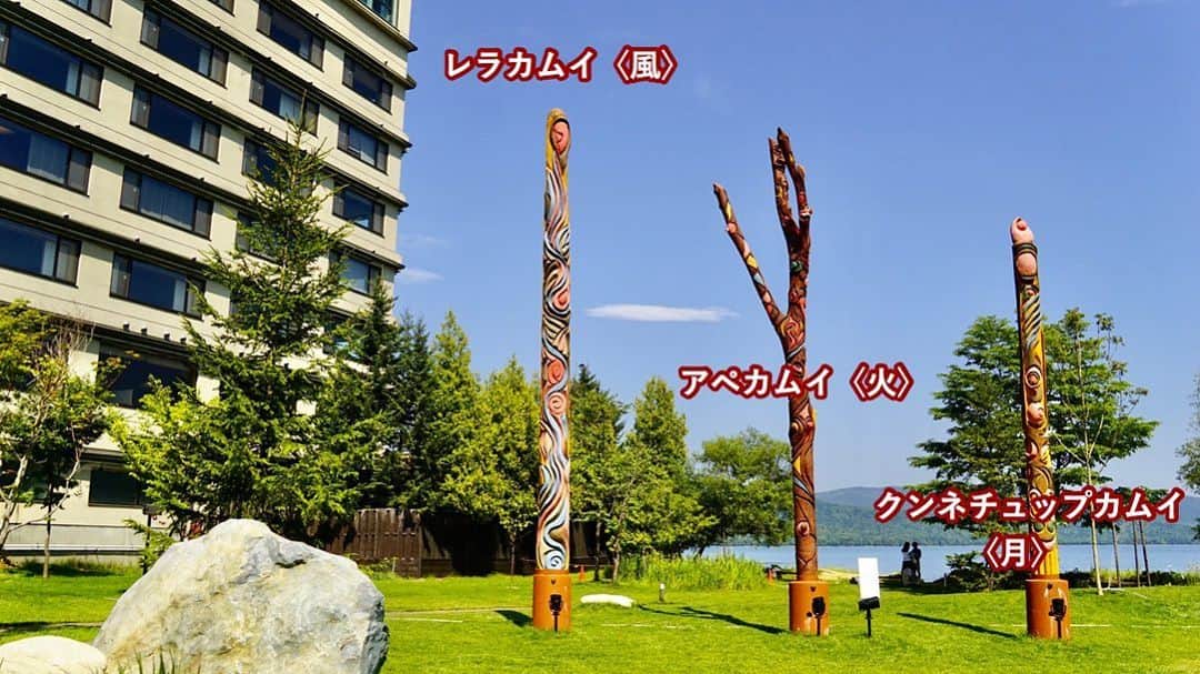あかん遊久の里 鶴雅さんのインスタグラム写真 - (あかん遊久の里 鶴雅Instagram)「遊久の里鶴雅と鶴雅ウイングスをつなぐ連絡通路から行く中庭「イオマプの庭」には６本の柱が立っています。 「６」はアイヌの人々にとって特別な意味を持つ数字です。 ６本の柱はそれぞれ「風・火・月・海・祈り・太陽」を表していて、天を昇り、天の恵みが地に降り立つ象徴となっています。  イオマプの庭のテーマは「縄文、アイヌそして未来へ」 はるか昔から繋がる時の流れ、自然の美しさ、生命の輝き、恵まれた文化、そして未来へ向かう姿を表しています。  自然のエネルギーを象徴しているお庭を楽しんでもらえたら嬉しいです。 ・ ・ ・  #jaran_travel#retrip_news#japan_vacations#discoverjapan#loves_united_japan#jp_gallery#hokkaido#hokkaidotrip#hokkaidolikers#hokkaidosgram#ig_hokkaido#photo_shorttrip #北海道旅行#北海道観光#北海道#道東#阿寒湖温泉#温泉#鶴雅#鶴雅リゾート#遊久の里鶴雅#旅#旅行好きな人と繋がりたい#国内旅行#女子旅#家族旅行#二人旅#カップル旅#癒し#アイヌ」8月23日 6時28分 - tsuruga_akan