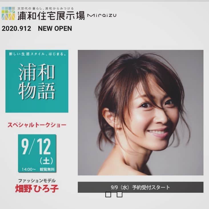 畑野ひろ子のインスタグラム：「9/12（土）に浦和住宅展示場Miraizuの オープニングフェアにて、トークショーに出演させていただく事になりました。  コロナ対策として、完全予約制でソーシャルディスタンスの確保できる屋外ステージで40名様限定開催だそうです！ 予約受付や、詳細につきましては、ハウジングステージHP『浦和住宅展示場MIRAIZU』でご確認ください。  皆様にお会いできることを楽しみにしています！」