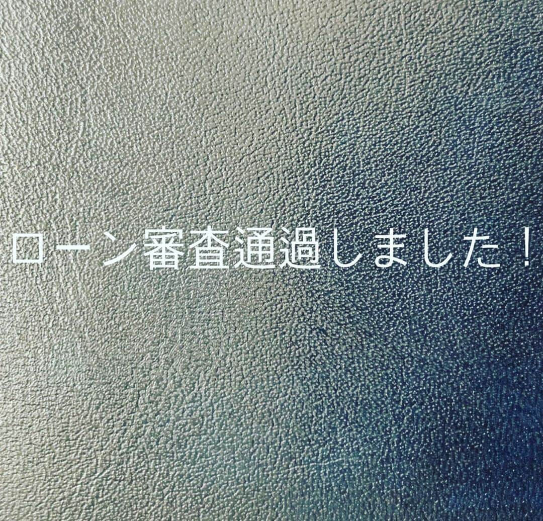 桃原美奈さんのインスタグラム写真 - (桃原美奈Instagram)「先日ローン審査無事に通過しました！  正直わたしたちはわりとだらしなく、、携帯の払い忘れなどちょこちょこあったり車のローンもあったりだったので通るまではかなり不安でしたが通過の連絡が来てホッとしました😂  これからいろいろな打ち合わせが始まるのでワクワクです！ですが不安もいっぱい、、がんばります！ #オープンハウスディベロップメント ＃OHD#オープンハウス#オープンハウスの家 #住宅ローン#住宅ローン審査 #新築一戸建て #自由設計」8月23日 11時05分 - piiiiichan_home