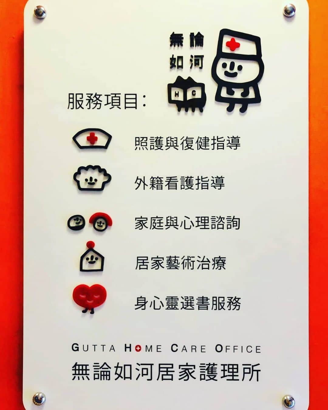 大石暁規さんのインスタグラム写真 - (大石暁規Instagram)「Gutta Home Care Office services #Gutta #design #illustartion #nurse #medicalstaff #taiwan #医療 #台湾 #淡水 #無論如河 #デザイン #イラストレーション #可愛い」8月23日 11時49分 - akinori_oishi