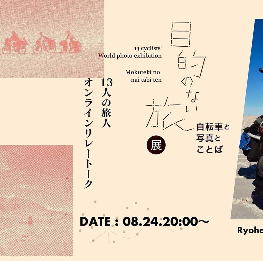 山下晃和さんのインスタグラム写真 - (山下晃和Instagram)「【BIKE&JORNEY】10月に開催される写真展  自転車と写真とことば「目的のない旅展」  世界を旅した13人のサイクリストによるリレートーク第2回目に出演します  MCはお馴染み、地球を巡る自転車冒険家の小口良平くんと、今回はじめてお話をさせていただく周藤卓也さんとのセッションです。  お二人とも世界一周サイクリストなので、僕よりもはるかに長いキョリ、そして時間を海外で過ごされています。  旅のお話は、僕のほうも興味津々です。  下記のgrav bicycleのFacebook LIVEもしくは You Tubeでhttps://youtu.be/tKArmUsf6bg 8/24（月）夜20:00から  将来、海外を自転車で走ってみたい方、旅に行きにくい今、旅に思いを馳せたい方、ただ単にヒマな方、ぜひ遊びに来てください。質問等もありましたらコメントの方へよろしくお願い致します。  こちらは生配信です。 お見逃しなく！！  https://www.facebook.com/gravbicycle/  #bicycle #journey  #travel #自転車ツーリング #海外自転車旅 #小口良平 さん #周藤卓也 さん #旅サイクリスト #世界一周 #生配信 #目的のない旅展 #辰野美術館  #サイクリング #ツーリング #touring #自転車旅 #travelbybike #長野県 #最後のは小口くんの新刊です #gravbicycle #辰野町」8月23日 22時46分 - travel_akikazoo