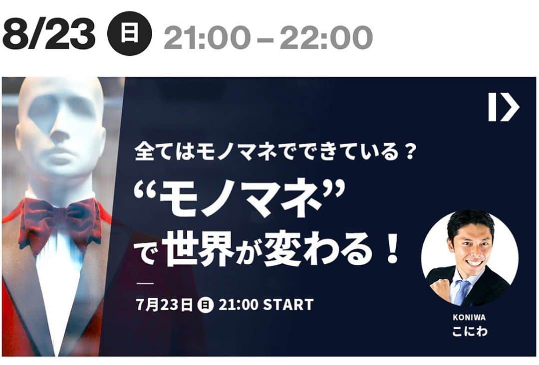こにわのインスタグラム：「本日21時から！ サッカー日本代表・本田圭佑選手がCEOを務める「NowDo」にて！ オンラインスクールに登壇します！ テーマは、 「モノマネで世界が変わる！」  中高生は、月額1ドル。 大人は、1100円で見れます。  早く全日本人の後押しをしたい！😚😙 21時、NowDoでお会いしましょう！  #nowdo #こにわ先生 #オンラインスクール #サッカー日本代表 #本田圭佑 選手 #ceo #こどもたちに世界一の日本を #こどもは宝 #こどもたちのために大人がかっこよくいないとダメ」