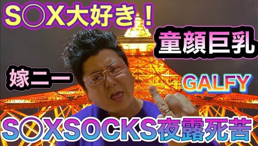 中川パラダイス のインスタグラム：「YouTube版なんでも屋オファーで行ってきました ソックスソックスというブランドでモデルをしてきました  YouTubeで中川パラダイスのなんでも屋で検索してください  嫁でオナニーすることを嫁ニーというみたいです〜  ソックスソックスにも とってもお洒落なアイテムがあるので そちらも検索してみてください〜」