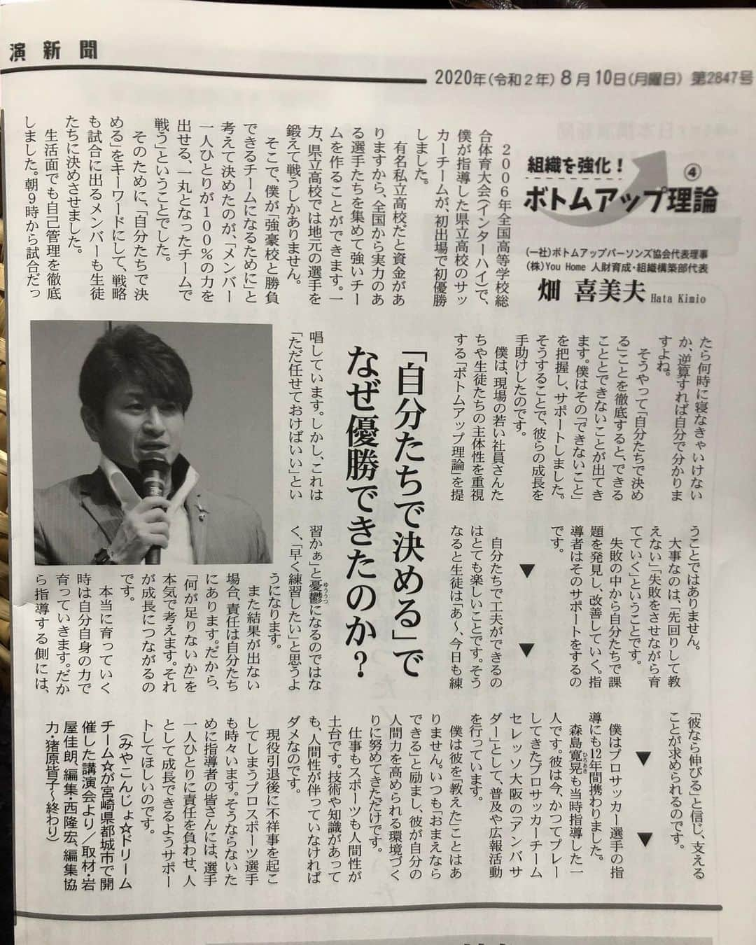 畑喜美夫さんのインスタグラム写真 - (畑喜美夫Instagram)「日本講演新聞  連載4回目  ありがとうございます。  皆様のお役に立てれれば幸いです！」8月23日 15時24分 - kimio.hata