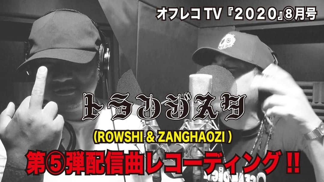 rowshiさんのインスタグラム写真 - (rowshiInstagram)「ストリートから生まれた新企画！ 禁断情報バラエティ オフレコTV 2020 新プロジェクト『トランジスタ』第五弾配信曲REC！YouTubeにて本日解禁！ 誰でも無料で閲覧出来ます！  コチラのURLから→ https://youtu.be/U5GC-zQpwuo  インスタの方は @zanghaozi @rowshi のプロフィールのURLから飛べます。  ROWSHI&ZANG HAOZI 新プロジェクト『トランジスタ』毎月配信を宣言したにも関わらずコロナの影響で約半年振りのレコーディング。遂にスタジオ解禁！？反響の大きかったALIVE feat.SINTAIに続く曲の内容はいかに！？今すぐチェック→  オフレコTVホームページはコチラからチェック！ https://offtherecordtv.net/  ストリートから生まれた新企画！アンダーグランド感100％！ レペゼン九州シタキリナインの @rowshi (ロウシ)と  @zanghaozi (ザンハオ)の2MCによるYOUTUBE型 禁断情報バラエティー『オフレコTV』。 誰でもユーチューブにて無料で閲覧可能！ 定期的に配信しますのでチャンネル登録宜しくお願いします。  コチラのURLから飛べます→ https://youtu.be/U5GC-zQpwuo  またはYOUTUBEにて「オフレコTV」で検索！  #九州発信  #禁断情報バラエティ  #オフレコTV  #zanghaozi  #rowshi  #transistor #トランジスタ #oceandickz #hiphop #rock #ゴイム」8月23日 15時48分 - rowshi