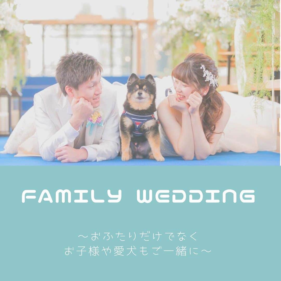 アンジェローブ 名古屋 結婚式場のインスタグラム：「． @weddingisland_angerobe をフォローして、 『 #アンジェローブ 』のタグで. お写真を投稿してくださいね＊*. . ——————————. . 〜Family Wedding〜 . 愛する我が子との ファミリーウェディング👼🏻💕 . お子様はもちろんですが 大切なご家族である愛犬との結婚式も ご好評いただいております🐶 . 家族のカタチはさまざま☺️ 家族みんなから笑顔溢れる最高の結婚式を… . . 愛犬との結婚式🐶💕 詳細はこちらのURLより↓ https://www.angerobe.co.jp/plan/82/ . 家族との小さい結婚式👼🏻💕 詳細はこちらのURLより↓ https://www.angerobe.co.jp/plan/117/ . この時期だからこそできることが アンジェローブにはあります✩ . ——————————. . -アンジェローブの公式HPをcheck＊* http://www.angerobe.co.jp/sp/ -ブライダルフェアの予約はコチラから♪ http://www.angerobe.co.jp/sp/fair/ . ——————————. . ぜひ『 #アンジェローブ 』のハッシュタグで. ウェディングの写真を投稿してくださいね＊*. ステキなお写真はこちらのアカウントで． リグラムさせていただきます♪. . また『#アンジェローブ』のハッシュタグで． 投稿していただいた#アンジェ嫁 様は． 必ずフォローさせて頂きます💕  プレ花嫁さんも卒花嫁さんも． ずーっと繋がっていきましょう💕 ——————————. . #2021春婚 #2021夏婚  #結婚式 #結婚式場  #プレ花嫁  #結婚式準備 #東海プレ花嫁 #名古屋プレ花嫁 #名古屋結婚式場 #婚約#港区 #金城ふ頭 #愛犬 #ペット #愛犬との結婚式 #ペットウェディング #家族挙式 #家族婚 #ファミリーウェディング #日本中のプレ花嫁さんと繋がりたい #ゼクシィ2020 #marry花嫁 #花嫁diy #愛知花嫁 #名古屋花嫁 #会場見学 #式場迷子 #familywedding」