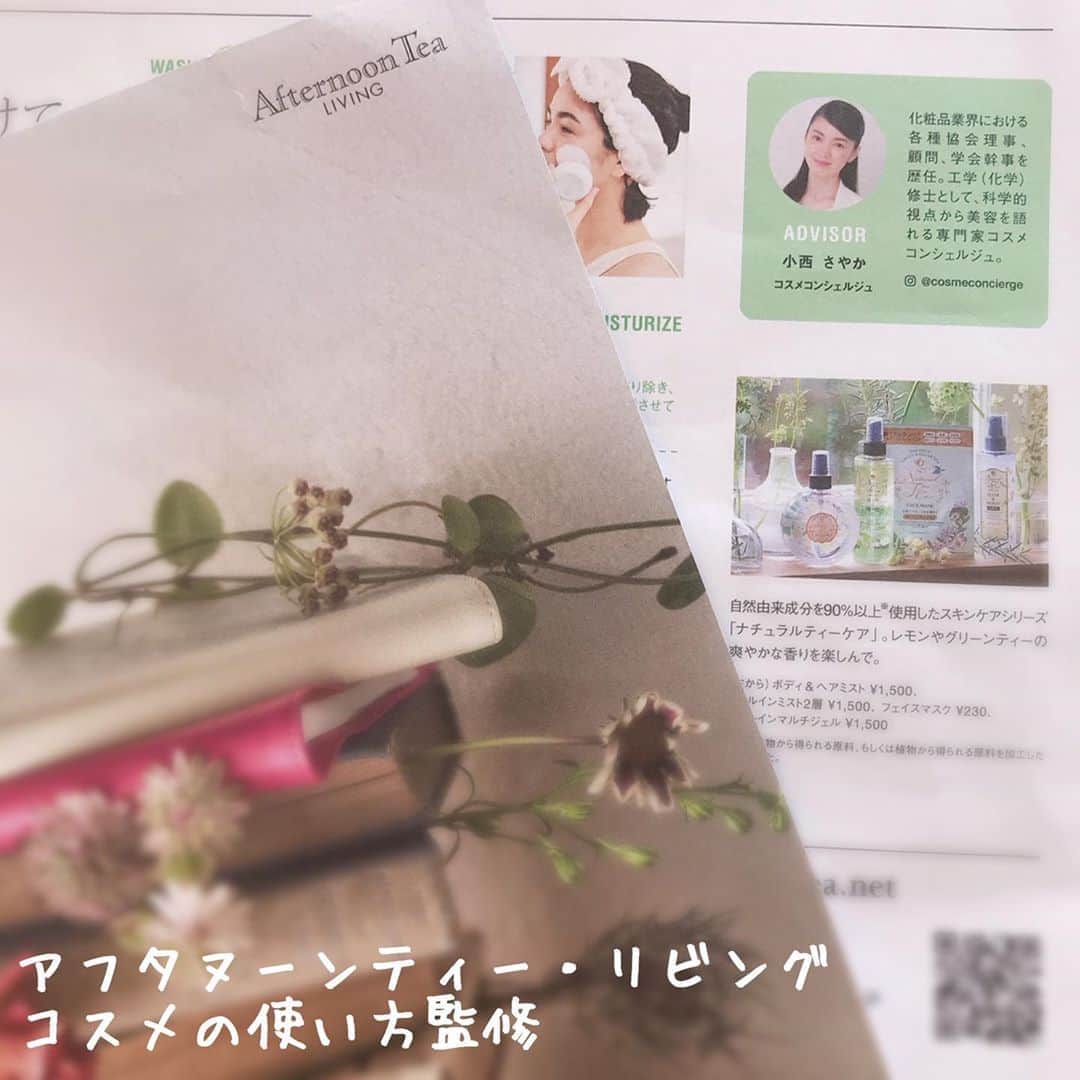 小西さやかのインスタグラム：「マスク生活で色んなトラブルに悩んでいませんか？ マスクをしていると皮脂や汗の量が増えるので、毛穴が詰まりニキビや肌荒れの原因に。 . アフタヌーンティー・リビングの情報誌「spice of day」で「季節の変わり目に向けたお手入れ方法」を監修させていただきました。 HowToが写真つくでわかりやすく解説されています。 . ＜毛穴汚れ対策＞ 毛穴に詰まった汚れを落とすのに洗顔ブラシはもってこい。 肌に負担をかけないように肌につけずに泡を転がすイメージで使うのがおすすめ。 小鼻やTゾーンなどしかり洗いたい部分は、ブラシを肌に近づけて使うのがおすすめ . 是非、他のお手入れ方法もチェックしてみてくださいね。 . 神戸と言えばいろんなカフェがたくさんあるのですが、アフタヌーンティーのお店で女子会するのがすごく好きでした。そんな大好きなお店の情報誌で監修させていただいてとってもうれしかったです。 . そして、そんなオシャレなカフェが手掛けるコスメブランドをお試しさせていただきました。 自然由来成分を90％以上使用したスキンケアシリーズでハーブティーもおいしいアフタヌーンティーだけにレモンやグリーンティーの香りがついています。 . #アフタヌーンティー#アフタヌーンティーリビング#洗顔ブラシ#イオン導入#ローラー#マスク#マスク生活#肌荒れ#ニキビ#毛穴の詰まり#毛穴洗浄#毛穴の汚れ#ナチュラルコスメ#カフェ#巣ごもり美容#巣ごもり#片付け方#美肌#美肌づくり#マスクによる肌荒れ　#マスクによる肌荒れ対策　#肌荒れ対策　#ニキビ対策　#毛穴の黒ずみ #毛穴の黒ずみケア #毛穴対策　#コスメコンシェルジュ」