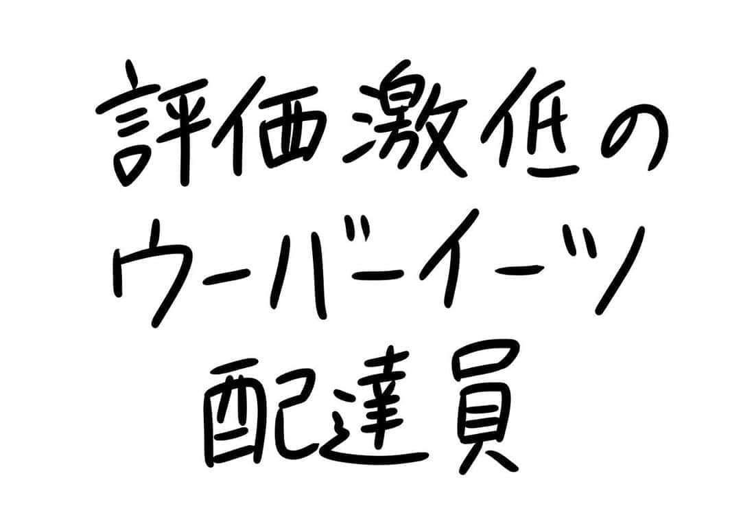 おほしんたろうのインスタグラム：「配達はすごく早いんですが… . . . . . #おほまんが#マンガ#漫画#インスタ漫画#イラスト#イラストレーション#イラストレーター#ウーバーイーツ」