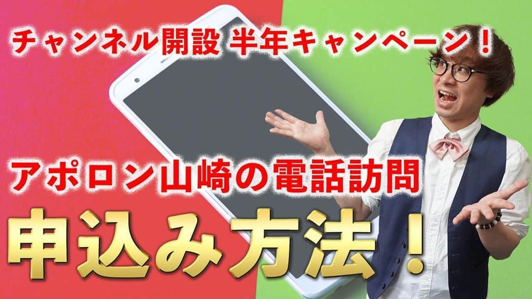 アポロン山崎さんのインスタグラム写真 - (アポロン山崎Instagram)「【YouTube更新】 本日も、18時と21時にYouTubeを更新します。 今回は、開設半年キャンペーンで決まった 『無料電話訪問占い』 です。  無料であなたと電話して占います。 どなたでも、構いません。 よろしくお願い致します！ https://youtu.be/WhcrBPmgW2w #アポロン #アポロン山崎 #アポロン山崎ハッピーチャンネル  #アポロン山崎毎日ハッピー占い  #アポロン山崎占いの館  #アポロン山崎の占い  #アポロン山崎のとーとつにエジプト神占い  #とーとつにエジプト神占い #アポロン山崎の占いの館  #アポロン山崎の電話訪問占い #無料電話訪問占い #電話訪問占い #電話占い #無料電話占い #無料鑑定 #無料鑑定キャンペーン  #半年キャンペーン #アポロン山崎の電話訪問 #四柱推命 #算命学 #風水 #九星気学 #姓名判断 #タロットカード #タロット #オラクルカード #占いyoutube  #占いyoutuber  #占いチャンネル #占い無料」8月23日 18時01分 - appollon223