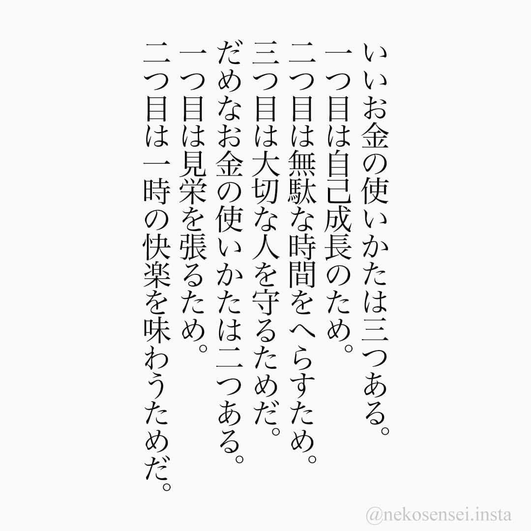ユメネコ 哲学者さんのインスタグラム写真 ユメネコ 哲学者instagram 名言 格言 今日の格言 言葉 ことば 言霊 言葉 の力 自己啓発 人生 生き方 生きる 悩み 相談 メッセージ 成功 お金 貯金 8月23日 18時00分 Nekosensei Insta