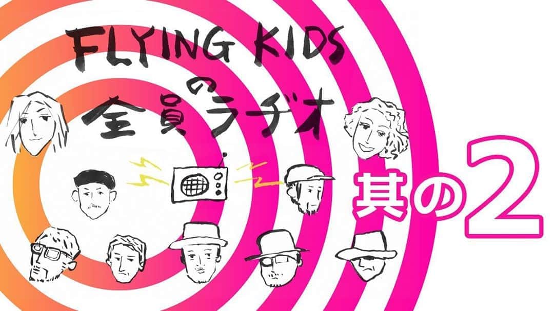 のインスタグラム：「お、早速FLYING KIDSチャンネルフォロワーが千人超えました！ありがとうございます。てタイミングで、メンバー #全員ラヂオ 第二回が本日公開です。  9.11のニューアルバムリリース記念ライブに向けての意気込み的な内容になってる、、、はずです、たしか😅  是非ご覧になってください、まだの方はチャンネル登録まよろしく✋ ◾️ #flyingkids チャンネル https://www.youtube.com/c/FLYINGKIDS_Ch  #動画やったらラヂオちゃうやん #てことは左に受け流してください」