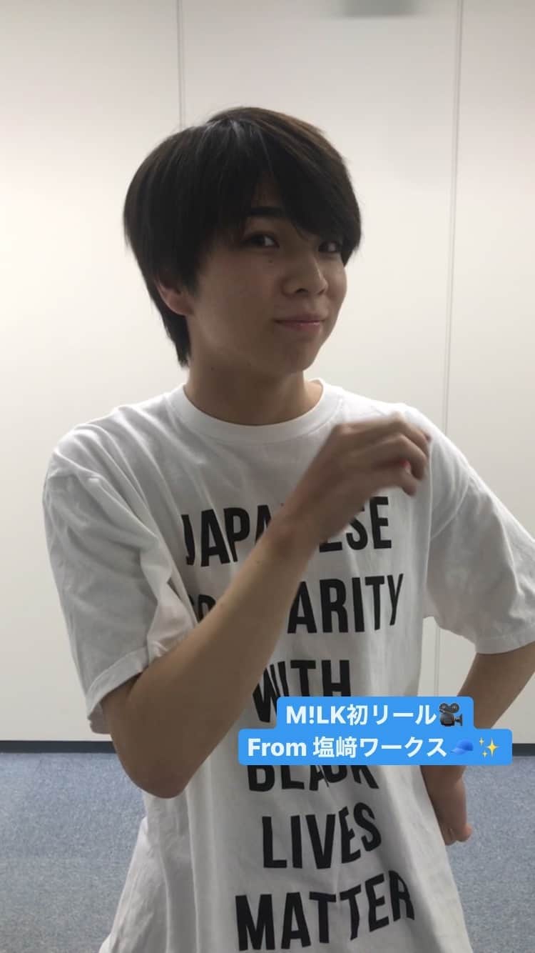 M!LKオフィシャルInstagramのインスタグラム：「M!LK初リール🎥✨  塩﨑ワークス、どうでしょう？？」