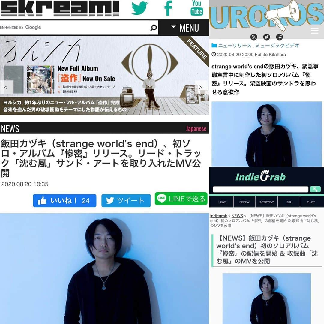 strange world's endさんのインスタグラム写真 - (strange world's endInstagram)「【MEDIA INFO】﻿ ﻿ Skream!、UROROS、indiegrabのニュースに、﻿ Gt,Vo 飯田カヅキ 1st Album『惨密』リリースと、﻿ リードトラック「沈む風」MV公開の記事が掲載されています!!﻿ ﻿ ぜひ、チェックやシェアよろしくお願いします!! ﻿ ﻿ ▽Skream!﻿ 飯田カヅキ（strange world's end）、初ソロ・アルバム『惨密』リリース。リード・トラック「沈む風」サンド・アートを取り入れたMV公開﻿ https://skream.jp/news/2020/08/kazukiiida_1st_album_release.php﻿ ﻿ ▽UROROS﻿ strange world’s endの飯田カヅキ、緊急事態宣言中に制作した初ソロアルバム『惨密』リリース。架空映画のサントラを思わせる意欲作﻿ http://uroros.net/newrelease/121719/﻿ ﻿ ▽indiegrab﻿ 飯田カヅキ（strange world’s end）初のソロアルバム『惨密』の配信を開始 & 収録曲「沈む風」のMVを公開﻿ https://indiegrab.jp/news/89904/﻿ ﻿ #Skream! #UROROS #indiegrab﻿ #飯田カヅキ #kazukiiida #strangeworldsend #ストレンジワールズエンド #飯田カヅキ判治宏隆 #live #band #バンド #itunes #applemusic #spotify #Amazon #Amazonmusic #linemusic」8月23日 20時00分 - strange_worlds_end