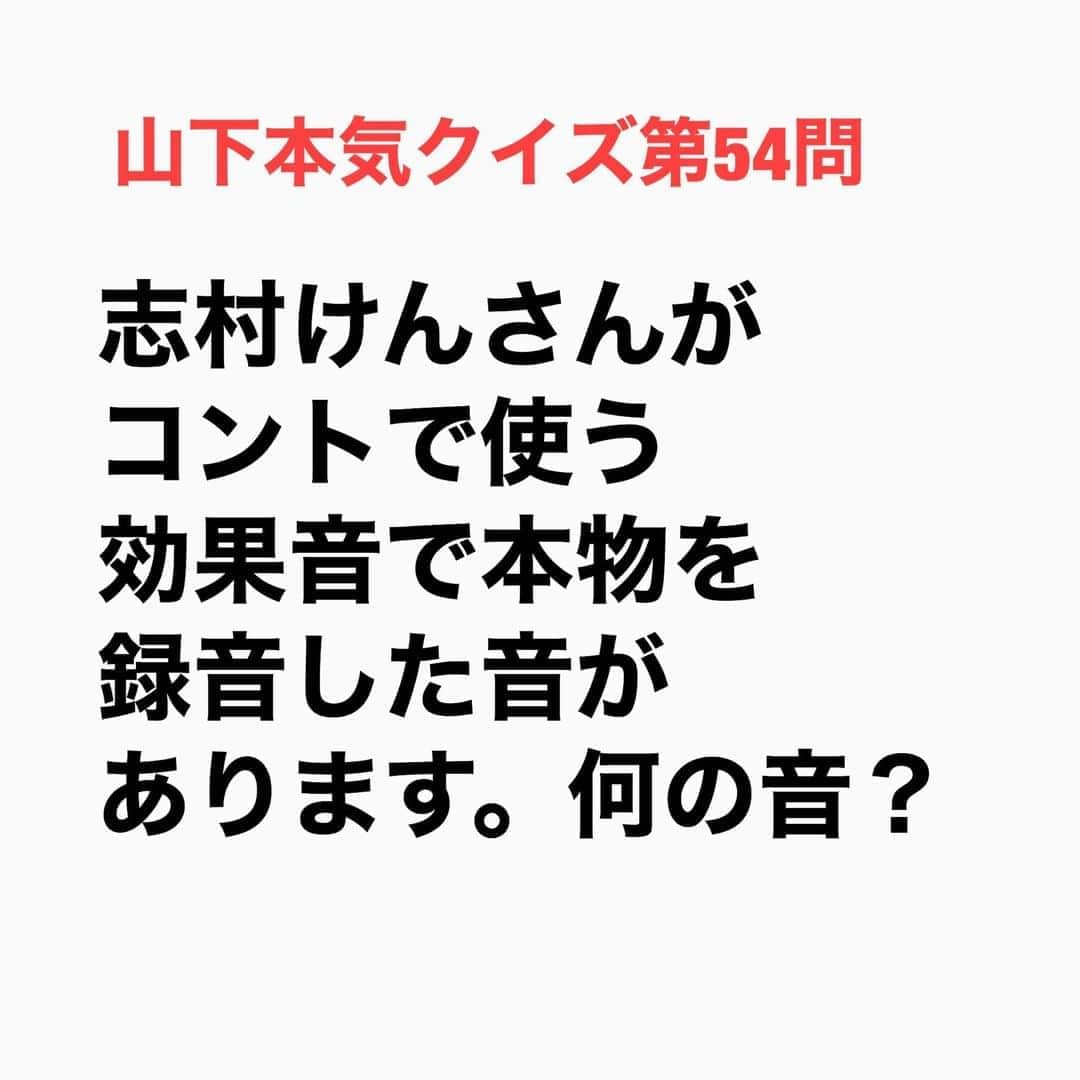 山下しげのりのインスタグラム：「#山下本気クイズ 第54問　詳細はこちら→　志村さんが「８時だよ全員集合！」に入った頃の屁の音はラッパのホワーンという音を使っていました。志村さんはそれが嫌だったそうです。志村さんはある日、長かったり高い音だったりと色んなバリエーションの本当の屁の音を集めた「ワンダープーランド」というレコードをお店で見つけました。そこで志村さんはそのレコードの本当の屁の音に変えてもらったのです。#お笑いクイズ　#100問目にスペシャル　#クイズ　#全員集合　#志村けん　#豆知識　#芸人　#お笑い　#お笑い好きな人と繋がりたい　#お笑い芸人　#誤りがあればご指摘ください　#雑学　#インタビューマン山下」