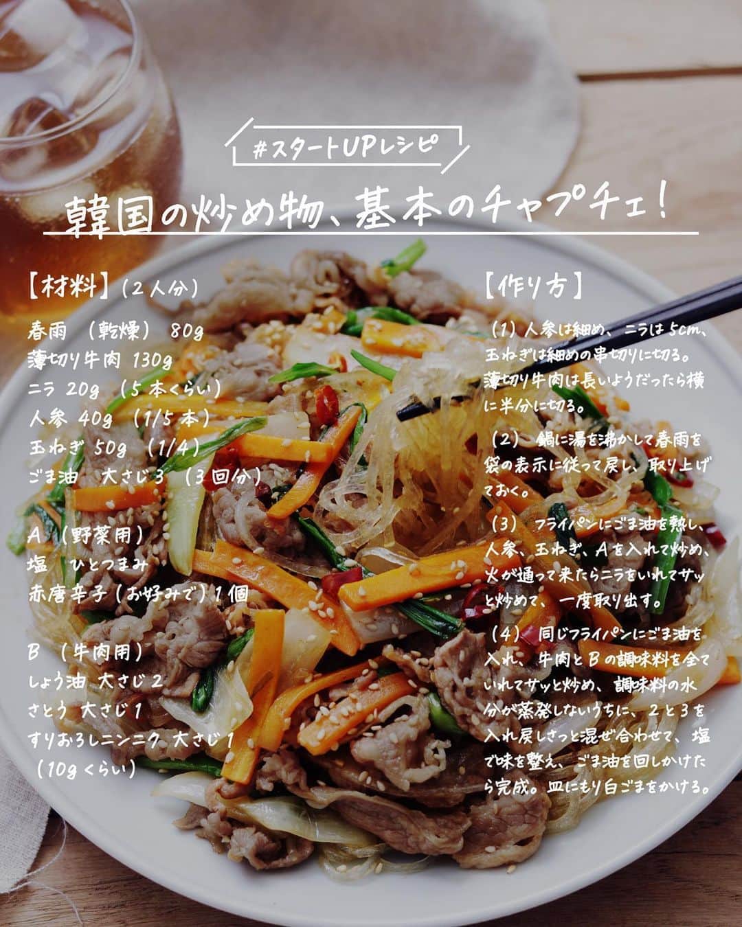 utoshさんのインスタグラム写真 - (utoshInstagram)「【レシピ画像付き】韓国の定番炒め物、基本のチャプチェ！﻿ ﻿ ーーーーーーーー﻿ 今回は食べ始めたら止まらない！甘辛で美味しい韓国の牛肉と春雨炒めチャプチェを作りました！﻿ ーーーーーー✂︎ー﻿ ﻿ こんにちは🙋🏻﻿ ﻿ 前回のポッサムに続き、韓国料理、第2段！﻿ ﻿ 僕はいつもついつい食べ過ぎてしまう、大好きなレシピです。最近は韓国料理屋さんも特定のジャンルに別れていることが多くなったので、チャプチェに出会うことが減ったんですが、定番料理として、ありますよねー！﻿ ﻿ あー！お腹いっぱいになるまで食べたい😂﻿ ﻿ ー✂︎ー﻿ ﻿ ﻿ ✔️〈このレシピのポイント〉﻿ ・手順通りに作っていると分ると思うのですが、牛肉に味付けをします。そこから他の食材に味が移っていくイメージで作ってください。﻿ ﻿ ・最後に全ての食材を合わせるんですが、その時はほとんど炒めなくていいです。火を止めてから混ぜ合わせてもいいくらいですね。﻿ ﻿ ﻿ ﻿ レシピはこちら↓﻿ ＿＿＿＿＿＿＿﻿ ﻿ 韓国の定番炒め物、基本のチャプチェ！（2人分）﻿ ﻿ 【材料】﻿ 春雨（乾燥）80g﻿ 薄切り牛肉 130g﻿ ニラ 20g（5本くらい）﻿ 人参 40g（1/5本）﻿ 玉ねぎ 50g（1/4）﻿ ﻿ ごま油　大さじ3（3回分）﻿ ﻿ A（野菜用）﻿ 塩　ひとつまみ﻿ 刻み赤唐辛子（お好みで）1個﻿ ﻿ B（牛肉用）﻿ しょう油 大さじ2﻿ さとう 大さじ1﻿ すりおろしニンニク 大さじ1（10gくらい）﻿ ﻿ 〈トッピング〉﻿ 白ごま　適量﻿ ﻿ ﻿ 【作り方】﻿ （1）人参を細めに切る。ニラは5cmに切る。玉ねぎは細めの串切りにする。薄切り牛肉は長いようだったら横に半分に切る。﻿ ﻿ （2）鍋に湯を沸かして春雨を袋の表示に従って戻し（大体3〜4分くらい）、取り上げておく。（冷やさなくていい）﻿ ﻿ （3）フライパンにごま油（大さじ1）を熱し、人参、玉ねぎ、A（塩と赤唐辛子）を入れて炒め、火が通って来たらニラをいれてサッと炒めて、一度取り出す。﻿ ﻿ （4）同じフライパンにごま油（大さじ1）を入れ、牛肉とBの調味料を全ていれてサッと炒め、調味料の水分が蒸発しないうちに、2（春雨）と3（野菜）を入れ戻しさっと混ぜ合わせて、塩で味を整え、ごま油（大さじ1）を回しかけたら完成。皿にもり白ごまをかける。﻿ ﻿ ﻿ ＿＿＿＿＿＿＿﻿ ﻿ ぜひ作ってくださいね！﻿ No local No food おいしく楽しく！﻿ ﻿ ﻿ #チャプチェ #韓国料理 #韓国レシピ #牛肉レシピ﻿ #スタートUPレシピ #スタートアップレシピ #ややはつレシピ #とりあえず野菜食 #在宅楽飯﻿ ﻿ #おうちごはん #レシピ #時短料理 #簡単レシピ #献立 #お家ご飯 #手料理 #今日のごはん #フーディーテーブル #japanesefoods」8月23日 20時44分 - utosh