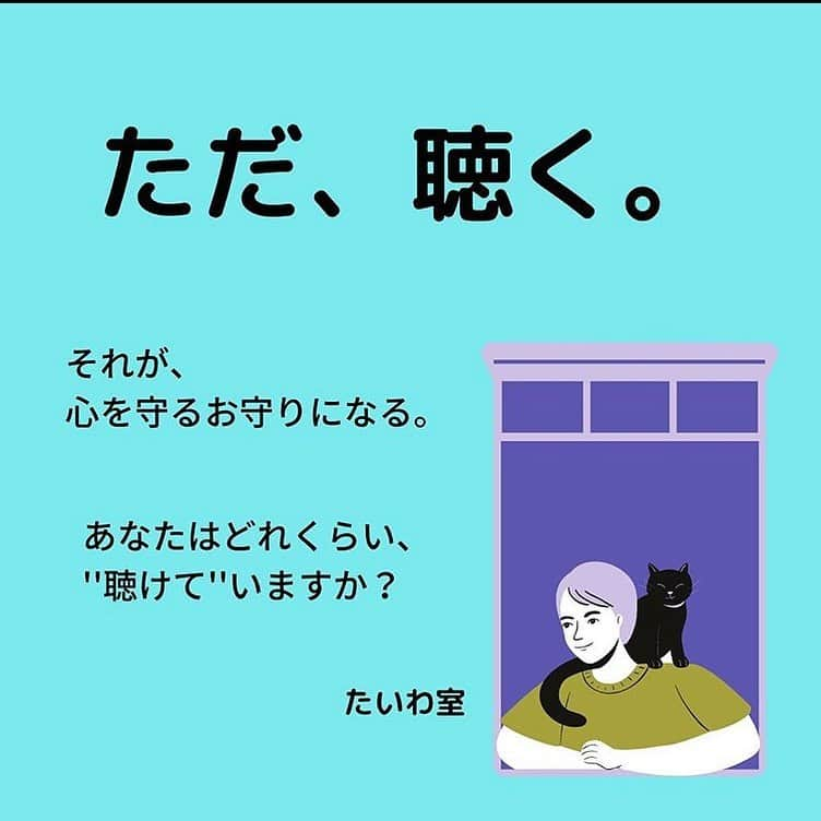 SAWAのインスタグラム：「『すごいね。えらいね。いい子だね。１番だね。リーダーだね。』  幼い頃から、擦り込まれすぎた言葉に まるごと飲み込まれてしまい  ずっと嬉しかったその言葉が いつの日からか、彼女にとっては プレッシャーになり 苦しみから逃げ出したくて 周りにSOSを出していたんだ…けど  家でも学校でも 『あなたは、大丈夫。強いから。 どうしたの？できるよ。頑張って。』  何を言っても、聞いてもらえず 結果的に彼女の想いは 何も伝わってなかったのかもしれません。  次に、たんたんと無表情で話すコトは 大好きなママや先生に対しての 思いがつまった言葉。  『どうせ言っても…。どうせ決めつけられる…。どうせダメって言われるから…。 どうせ何もしてくれない。』  いつもあんなに元気に 笑っていた彼女から あどけない笑みは消えていました。  大人の勝手な思い込みやイメージに 心を閉ざしてしまってたのかもしれません。  そんな溢れる想いを、言葉を 暫くずっと、ただただ聞いていると 目の前の彼女の顔は だんだんと和らいでいました。  黙って寄り添い ただ聞いてあげることの 大切さを教えてもらえた時間。  『先生にいうと、紙に書いて配られる。 学級で話される。 だから、話したくない。』  うんうん。言われたくないこと 誰にだってあるかもしれないよね。  安心してね。 たいわ室でのコーチとの会話は コーチとあなただけの安心安全の 秘密の場所。  わたしも子どもの頃に ほしかったな〜。  家族や先生、友達や知っている人には 話したくないことを話せる秘密の場所。  ただ聞く、聞いてあげること… 日々、心のどこかで分かっていて 聞いてあげたい。 向き合ってあげたい。 そんな思いを抱きながらも 日常に、時間に、追われてしまって 大切な我が子に 寂しい想いをさせてしまっているのでは？  と感じてらっしゃるママ達も 少なくないかもしれません。  また、子ども達の心は 真っ直ぐで真っ白なキャンパス。 おとな達の色々なことを見て聞いて 敏感に感じとり、毎日がんばって 自分なりに心を彩っている そう思えてなりません。  そんな頑張っている ママ達、子ども達のことを たいわ室は全力で応援しています。  迷う前にポチッ！ 月に２回無料で利用できる 『たいわ室』にて お待ちしております。  －－－－－－－－－－－－－－ ■公式ページ https://peraichi.com/landing_pages/view/taiwashitsu   ■お申し込みフォーム https://ws.formzu.net/fgen/S81138665/  ■お問合せ taiwa.room@gmail.com  #たいわ室 #マザーズコーチングスクール #話せる場所 #そのままでいい #まるごとうけとめる #小中学生」