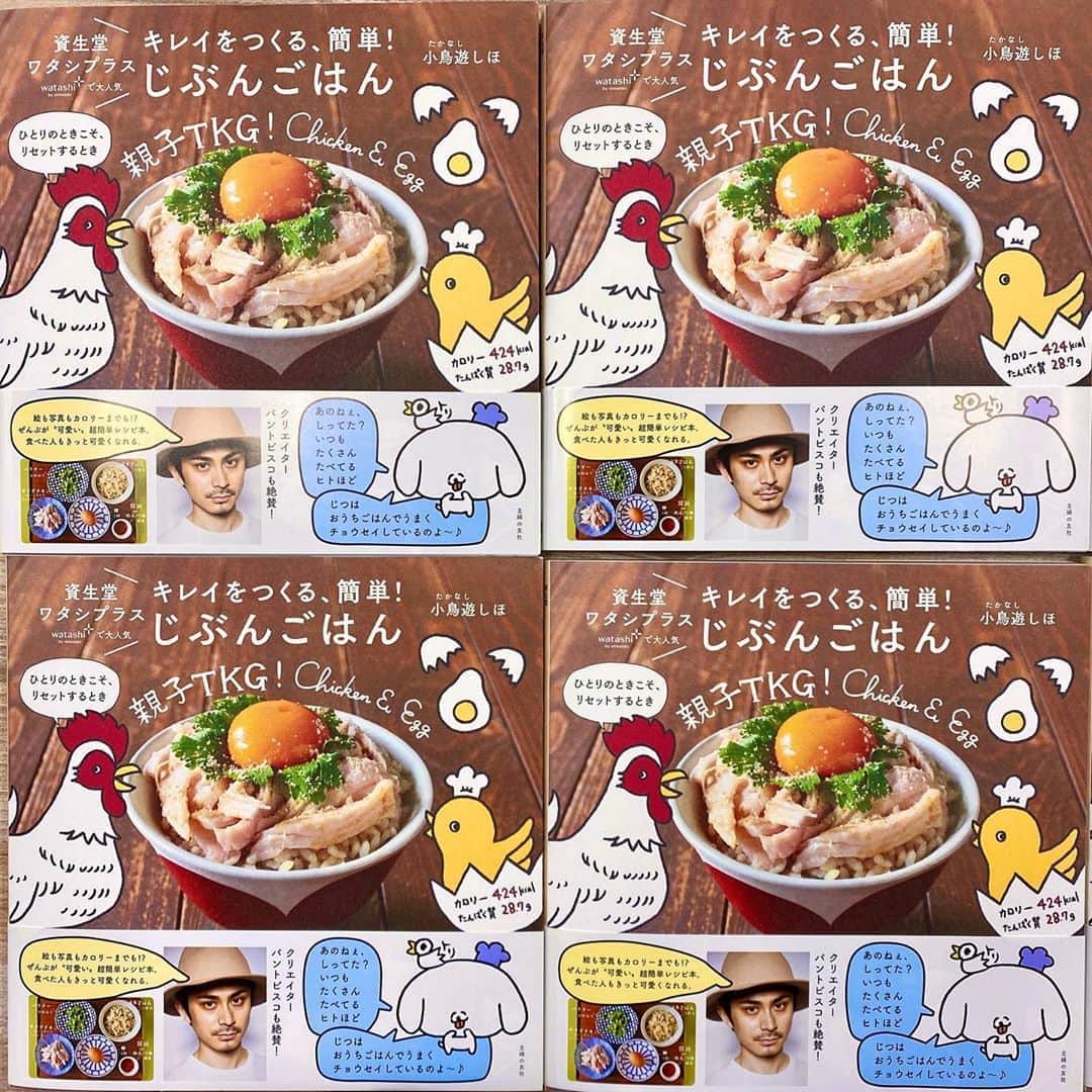小鳥遊しほのインスタグラム：「発売まであと3日！！！！表紙の卵、黄身がぷりぷりんでステキでしょ🐥  8/26全国の書店に並びます！Amazonでも予約販売してますのでぜひ！ 「小鳥遊しほ　じぶんごはん」で検索を🙆‍♂️  #じぶんごはん #レシピ本 #レシピ #簡単ごはん #簡単レシピ #自炊 #小鳥飯 #主婦の友社 #資生堂 #ワタシプラス」