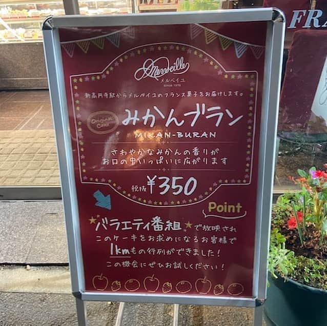 ホテルウィングインターナショナルプレミアム東京四谷さんのインスタグラム写真 - (ホテルウィングインターナショナルプレミアム東京四谷Instagram)「.  わたしは先日、丸の内線新高円寺駅から徒歩1分のところにある、メルベイユという洋菓子店でケーキをテイクアウトしました。  こちらのお店は、過去にメディアに紹介されたことがあり、行列ができたこともあるそうです。  このケーキ屋さんの代名詞は“みかんブラン"というケーキです。 みかんのさわやかな香りが口いっぱいに広がり、甘いスポンジと、さわやかなクリームが相性抜群です。  四谷三丁目駅からは電車で15分ほどなので、 もしも機会があればお試しください🍰🍊  #ホテルウィングプレミアム東京四谷 #ホテルウィング東京四谷 #hotelwinginternationalpremiumtokyoyotsuya  #四谷三丁目 #新高円寺 #スイーツ #ケーキ #メルベイユ #みかんブラン #甘いものは正義 #たまには自分にご褒美を」8月24日 7時18分 - hotelwing_premium_tokyoyotsuya