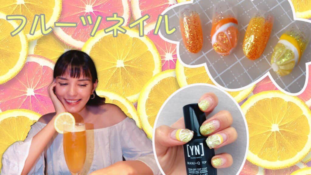 ケリーアンのインスタグラム：「夏が終わっちゃう前に🌞💦柑橘系フルーツネイルしない？🤤…美味しそう🍊✨🍋  YouTube動画のリンクはストーリーか私のツイッターから！  Gel: @youngnails_jp @nanakara_jp」