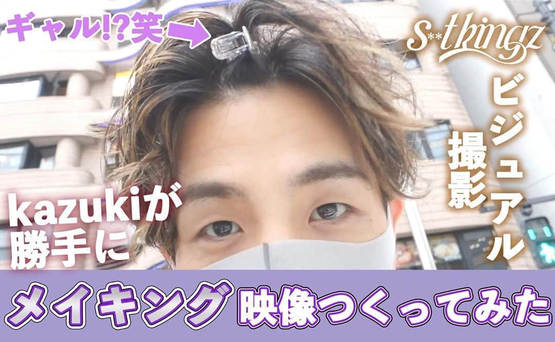 Kazuki Hamamotoのインスタグラム：「#カズキのタネ 公開しました^_^ いつもと違った感じ！ たまにはこういうのもアリかなー！  https://youtu.be/s243lXGePQY」