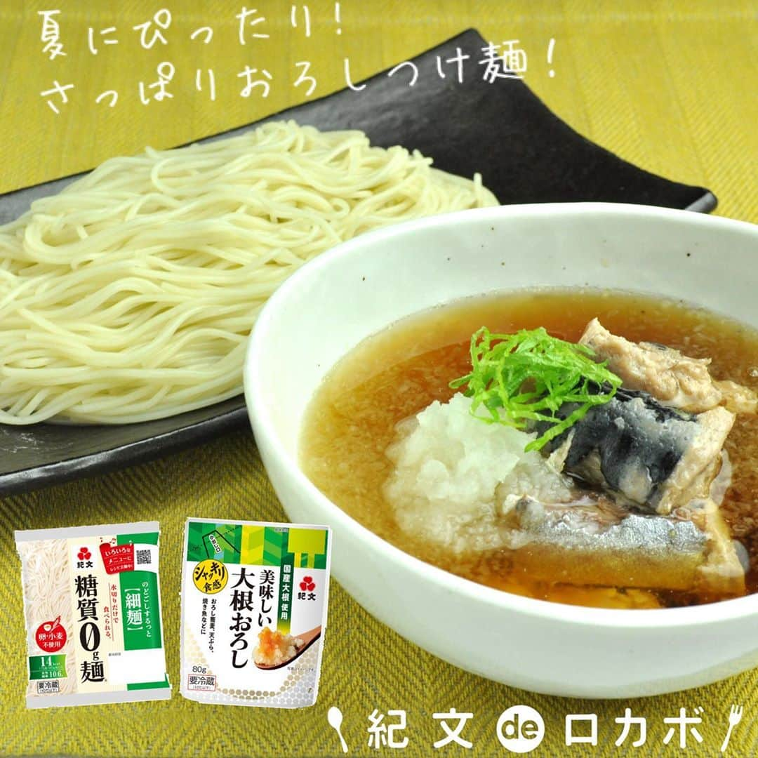 糖質0g麺 紀文deロカボのインスタグラム