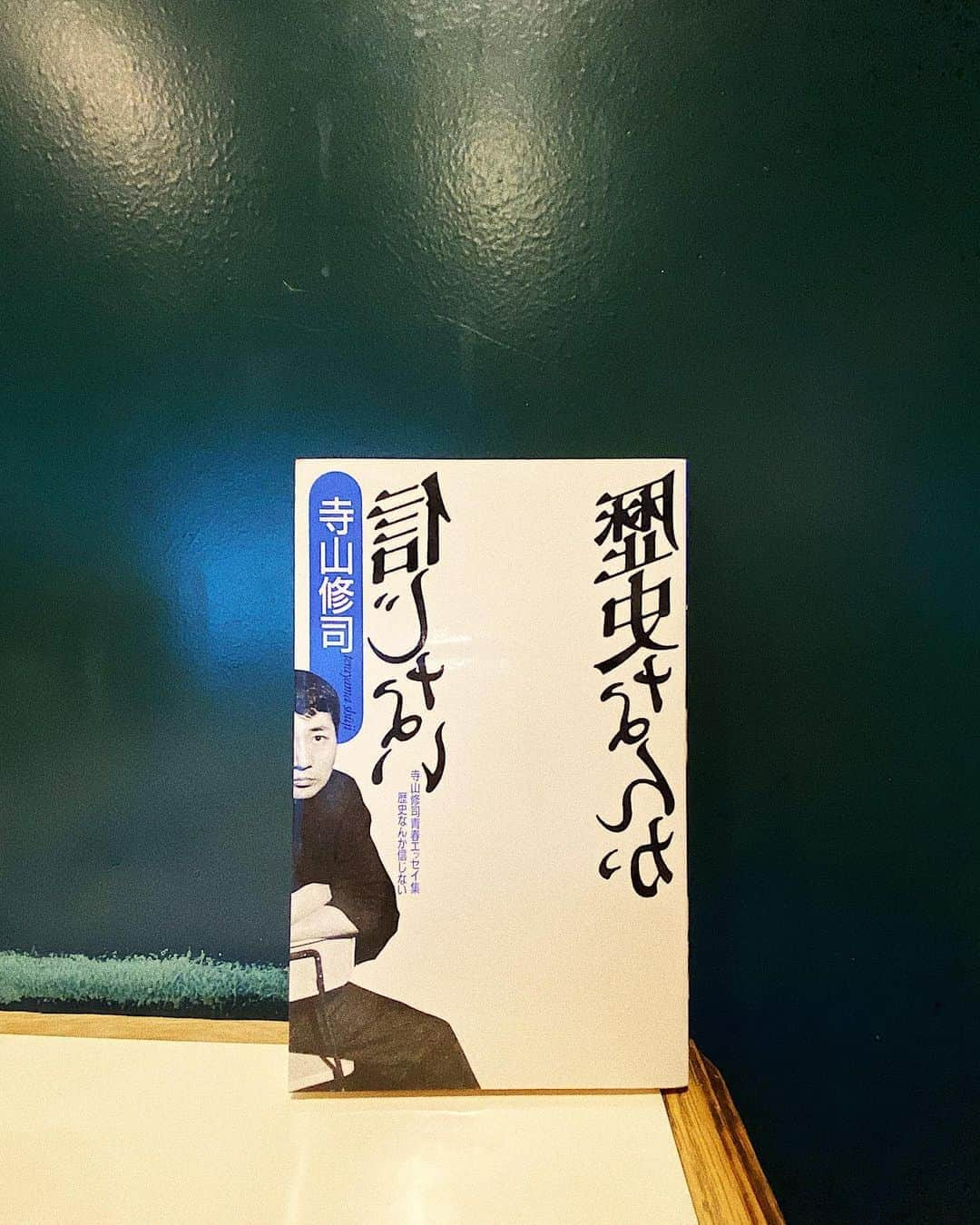 はっとりさんのインスタグラム写真 - (はっとりInstagram)「【歴史なんか信じない】#寺山修司 “生き甲斐を語ることを軽蔑することは、軽蔑に値する生き甲斐しか手に入れることができないことの証明だということぐらい、頭に入れておかなきゃ、な。”」8月24日 17時13分 - hattori0629