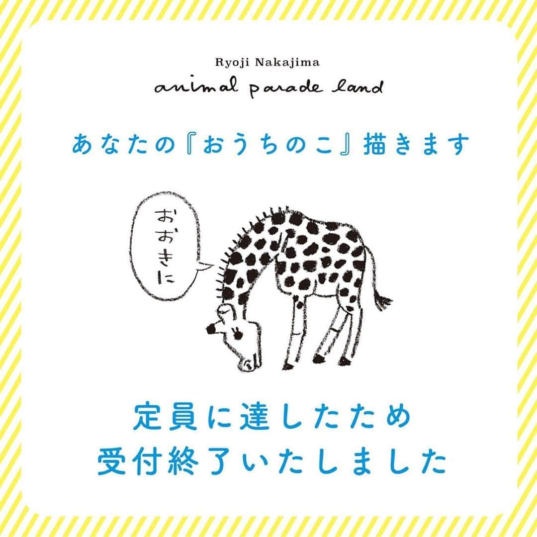 RYU-RYUさんのインスタグラム写真 - (RYU-RYUInstagram)「☆受付終了いたしました☆ . 【中島良二のアニマルパレードランド】 . おはようございます☀ . ‪9月3日から30日まで‬の約一ヶ月間、 兵庫県芦屋のスペースR・2F雑貨フロアにて 開催されます 『中島良二のアニマルパレードランド』 . 期間中に行われる ワークショップ 『あなたの「おうちの子」描きます』は 定員に達しましたので、 受付を終了させていただきます。 . お電話繋がらなかった方、 申し訳ございません。 ご応募、ありがとうございました😊 . なお、キャンセル待ち分として １名様のみ受付いたします。 ご希望のかたは 芦屋スペースR 2F直通電話 0707-38-2949までどうぞ。 ※キャンセルが出なかった場合は 受付とはなりませんので、 その旨ご了承くださいませ。 ◼️8月24日12:10追記◼️ 上記のキャンセル待ち分の 受付は終了致しました。 ありがとうございました。 . 【中島良二のアニマルパレードランド】 . ◾︎開催期間◾︎ 2020年9月3日(木)-9月30日(水) ◾︎開催場所◾︎ 芦屋スペースR ‪兵庫県芦屋市茶屋之町1-12‬ 営業時間：‪11:00-19:00‬ (会期中無休) . #リュリュ #ryuryu #雑貨 #文具 #文房具 #紙 #紙モノ #イベント #アニマルパレード #中島良二 #作家 #イラスト #絵描き #ワークショップ #どうぶつ #文具好き #紙モノ好き #ハンカチ #缶バッジ #スペースR #芦屋 #アニマルパレードランド #ペット #ワンちゃん #ネコちゃん」8月24日 10時55分 - ryuryu_zakka