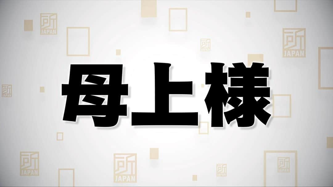 所JAPAN（公式）さんのインスタグラム写真 - (所JAPAN（公式）Instagram)「今日よる10時からの #所JAPAN テーマは戦国美女シリーズ第3弾 #淀殿 と大好評の #美文字 🖋 日本人が間違いやすい漢字を #美文字王子 の #青山浩之 先生が華麗に解説します👨‍🏫  今回の課題文は「母上様」 #24時間テレビ で大活躍だった #佐々木希 さんの文字は⁉️  #文字が上手くなるのなんでだろう？」8月24日 11時34分 - tokoro_japan8
