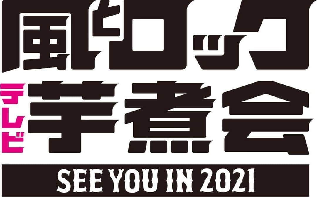 ORANGE RANGEのインスタグラム：「福島発のイベント「風とロック芋煮会」が、今年はテレビとネットで同時放送決定👏 福島中央テレビで3時間40分の生放送とLINE LIVE VIEWINGで6時間の有料生配信にて、#ORANGERANGE 出演ライブ映像をお届け📺💻 見逃し注意！貴重映像大放出SPとして、風とロック11年間の歴史と魅力をお楽しみに🎶  ■09/13(日) 【福島中央テレビ】12:45～16:25(予定) 【LINE LIVE VIEWING】12:45～18:45(有料配信) 「風とロックテレビ芋煮会」 ※有料ネット配信の全収益を医療従事者の方々への支援のため、福島県医師会・福島県看護協会に寄付させていただきます。 http://www.fct.co.jp/kazetorock/ #風とロック芋煮会 @orangerange_official」