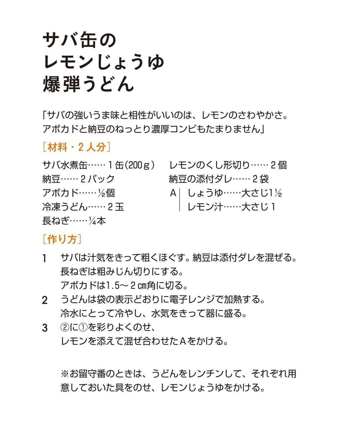 LEEさんのインスタグラム写真 - (LEEInstagram)「LEE9月号【「冷凍うどん」と「焼きそば」があなたを救う！】から、 このインスタグラムにも最新レシピをお届けします！ ⠀⠀﻿ 今日は市瀬悦子さんの 「サバ缶のレモンじょうゆ爆弾うどん」をご紹介！ ㅤㅤㅤㅤ --- ㅤㅤㅤㅤ 「サバの強いうま味と相性がいいのは、レモンのさわやかさ。 アボカドと納豆のねっとり濃厚コンビもたまりません」 ㅤㅤㅤㅤ [材料・２人分] ㅤㅤㅤㅤ サバ水煮缶……１缶（200ｇ） 納豆……2パック アボカド……1/2個 冷凍うどん……2玉 長ねぎ……1/4本 レモンのくし形切り……2個 納豆の添付ダレ……2袋 ㅤ Ａ） 　しょうゆ……大さじ11/2 　レモン汁……大さじ1 ㅤㅤㅤㅤ [作り方] ㅤㅤㅤㅤ 1. サバは汁気をきって粗くほぐす。 納豆は添付ダレを混ぜる。 長ねぎは粗みじん切りにする。 アボカドは1.5〜2㎝角に切る。 ㅤ 2. うどんは袋の表示どおりに電子レンジで加熱する。 冷水にとって冷やし、水気をきって器に盛る。 ㅤ 3. ②に①を彩りよくのせ、 レモンを添えて混ぜ合わせたAをかける。 ㅤㅤㅤㅤ ※お留守番のときは、うどんをレンチンして、それぞれ用意しておいた具をのせ、レモンじょうゆをかける。 ㅤㅤㅤ #magazinelee #leeweb #LEEレシピ #stayathome #stayhome ⠀⠀﻿ㅤㅤ #レシピ #おうちごはん #料理 #暮らし #ランチ #夜ごはん #ごはん #クッキングラム #うどん #冷凍うどん #うどんレシピ」8月24日 12時00分 - magazinelee