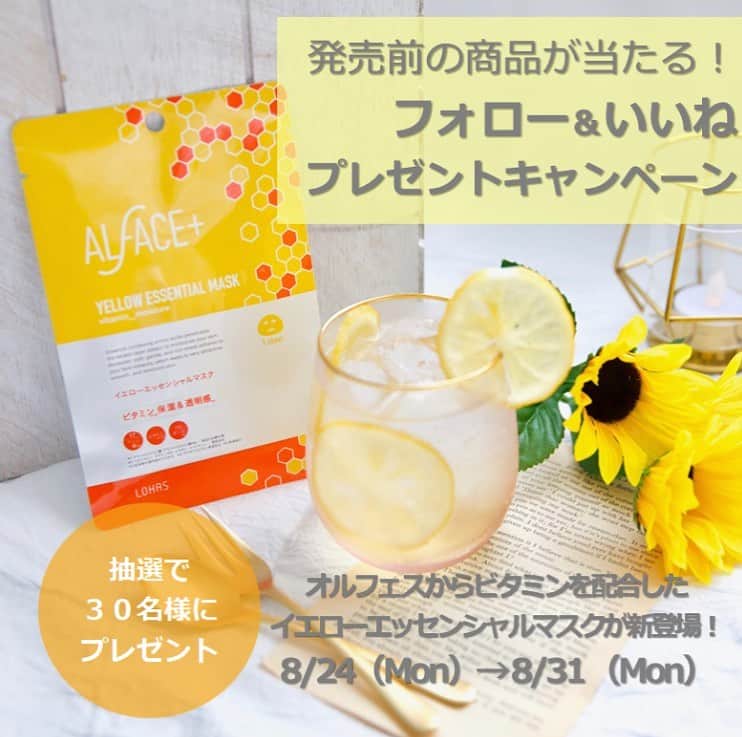 オルフェス（ALFACE+）のインスタグラム：「新商品発売記念❣️いいね＆フォローでイエローエッセンシャルマスク＆オルフェスフェイスマスクセットをプレゼント🎁✨   本日より、プレゼントキャンペーンスタート📣   8/24（月）～8/31（月）の期間中に、  いいね＆フォローしてくださった方のなかから、  抽選で30名の方に、新商品＆オルフェスフェイスマスク全種類セットをプレゼントいたします😌💛    発売前の商品をゲットできるチャンスです😎🌈  たくさんのご応募お待ちしております💫💫  ※当選者の方にはDMでご連絡させていただきます📩  商品の詳細は、プロフィールのURLををご確認ください✨        #Makeyouhappy #ビタミンで元気に #イエロー #オルフェス #ビタミンC #ビタミンB #ハチミツ #プロポリス #マイクロファイバー #マデカッソシド #シカ #シトラス #フェイスマスク #パック #シートマスク #プレゼントキャンペーン #プレゼント  #新発売 #新商品 #new #潤い #乾燥 #スキンケア  #紫外線ケア #透明感」
