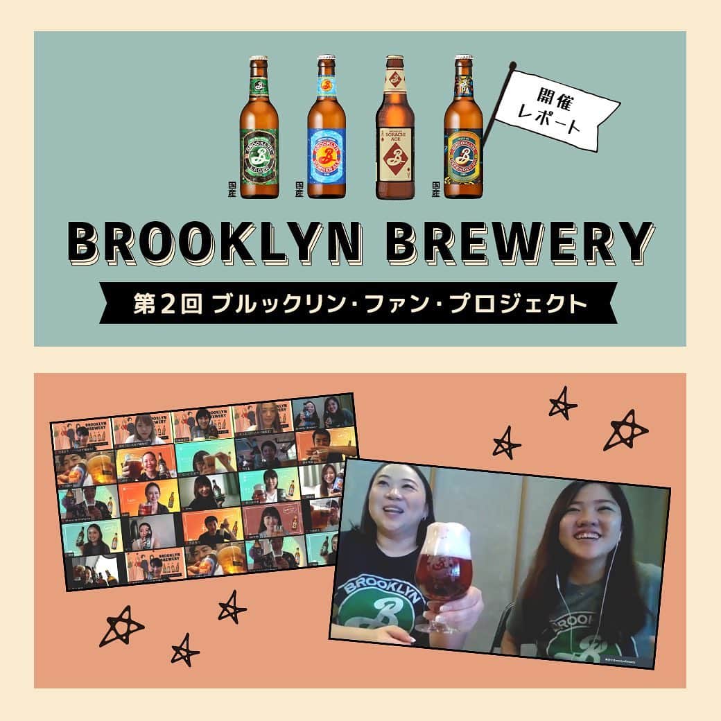 【ビール女子 -Beergirl.net-】さんのインスタグラム写真 - (【ビール女子 -Beergirl.net-】Instagram)「🍺ブルックリン・ブルワリーの魅力をみんなで深掘りしていく「ブルックリン・ブルワリー・ファンプロジェクト」﻿ ﻿ 👉第2回イベントでは、第1回に参加したプロジェクトメンバーに友達を誘っていただき、一緒にオンラインイベントに参加してもらいました！﻿ ﻿ 🍺画面越しに一緒にビアカクテルを作ったりオリジナルグッズの案を練ってみたり。ブルックリン・ブルワリーの多様なビールを飲みながら語らい、みんなで一緒にビールを飲むたのしさを体感しました！﻿ ﻿ 👉まだ2回目にも関わらず、ずっと知っている友達と話しているかのような終始なごやかな雰囲気！「リアルイベントをしたい！」という具体的な話が出たりなど、ビールを通して一人ひとりの距離が縮まったように感じました。﻿ ﻿ 🍺ブルックリン・ブルワリー・ファンプロジェクトのみなさんの投稿は、TwitterやInstagramで #ブルックリンブルワリー #ブルックリンファン #ビール女子 などをつけて発信しています。ぜひチェックしてみてください！﻿ ﻿ #ビール女子 #ビール #ビール好き #クラフトビール #クラフトビール飲み比べ #クラフトビール好き #ビール好きな人と繋がりたい #pr #beer #beergirl #craftbeer #Brooklynbrewery﻿」8月24日 12時52分 - beergirl_net