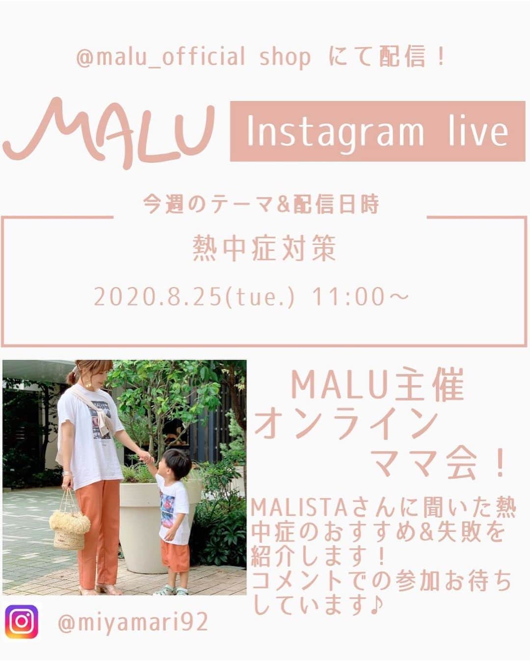 宮崎真梨子さんのインスタグラム写真 - (宮崎真梨子Instagram)「‥ ちょいとお知らせです。 こなれ感ある親子リンクブランド【MALU(@malu_officialshop )】のスタッフとして、明日インスタライブやります。 ∵ 毎週テーマを決めてオンラインママ会をやるので、ぜひコメントで参加していただけたら嬉しいです。明日のテーマは「熱中症対策」になります！毎日暑くて大変っていう話を皆さんとしたいと思ってます！よろしくお願い申し上げます♡ ∵ ∵ #malulink #malu #mamagirl #親子コーデ #親子リンク #親子リンクコーデ #h_m #フォトt #キッズコーデ #100サイズ  #エイチアンドエムキッズ #リンクコーデ #親子コーデ  #息子 #超未熟児 #極低出生体重児 #nicu卒業生 #nicubaby #未熟児網膜症 #低身長治療中 #4歳 #ミヤマリ #vocest #vocemagazine #美容ブロガー #超未熟児ママ #ママ #男の子ママ #22週生まれ」8月24日 13時17分 - miyamari92