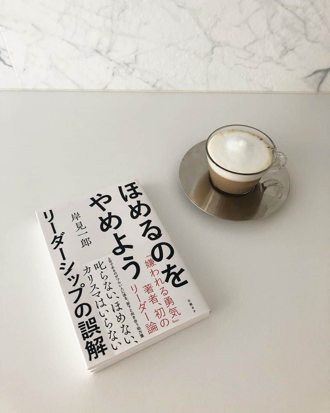 吉原珠央さんのインスタグラム写真 - (吉原珠央Instagram)「カプチーノの本♫  今読んでいる本と一緒にカフェタイム😊  「ほめるのをやめよう」 会社組織のリーダーシップだけでなく、夫婦間、子育てにもハマるのではないかなぁと、頷きながら読んでいます。  思いやり、礼儀、謙虚さについて、そして、自分の言動が相手のためなのか、自分の都合なのか、怖いくらい向き合うこととなる本でもあります。なので、少しずつ噛み砕いていこう！🤏  #カプチーノ #本 #読書 #ほめるのをやめよう #岸見一郎  さん #朝時間  #カフェタイム  #立ったまま #fromthekitchen」8月24日 14時29分 - tamaoyoshihara