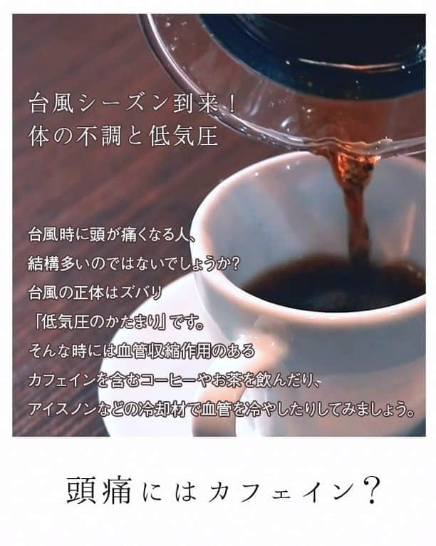 be-o編集部のインスタグラム：「今年も沖縄はついに本格的に台風シーズン到来!? 台風時に頭が痛くなる人、結構多いのではないでしょうか? 台風の正体はズバリ「低気圧のかたまり」です。  飛行機に乗っている時などにお菓子の袋がパンパンに膨らんだ経験はありませんか? 人もそれと同じで気圧が低くなると血管が膨らみ、この膨らんだ血管が神経を圧迫して頭痛の原因になっているのです。これが気圧性頭痛。  人間は多少の環境の変化には対応できるようになっていますが 台風など急激な気圧の変化があると症状が強く出る人も。 そんな時には、血管収縮作用のあるカフェインを含むコーヒーや お茶を飲んだり、アイスノンなどの冷却材で血管を冷やしたりしてみましょう。  一方、漢方医学の視点では、台風時の頭痛は湿度の上昇により 体の表面から余分な水分を排出できず、体内に水分が溜まることで引き起こされるとも考えられています。  適度な水分は健康を維持するために必要不可欠ですが、過剰な水分は「水毒」となり、頭痛だけでなくめまいや食欲不振、むくみなどを引き起こします。 「水毒」による体調不良では余分な水分を外に出すことが大切なので、 利尿作用のあるスイカや冬瓜、小豆、キノコ類を積極的に摂りましょう。 また入浴は体に水圧をかけることがでます。  さらに発汗することで余分な水分を排出できるので、 「気圧性頭痛」「水毒」どちらのタイプの不調にもオススメです！  朝の目覚めの一杯、仕事中の気分転換などに登場するコーヒー。 手軽に購入できるため、毎日飲んでいる人も多いかと思います。 ただし、コーヒーには胃を荒らす成分も含まれているので、胃もたれしやすい人は空腹時に飲むのを避けたり、牛乳や豆乳を入れて飲んだりと工夫してみてくださいね。  カフェインは体によくないのでは？  冷え性の胃腸虚弱タイプの人は注意が必要ですが、このタイプの人でも ストレスが強い時や仕事や勉強で煮詰まっている時などは体に熱がこもります。 そんな時はコーヒーの熱を冷ます力や、香りのリラックス作用を利用するのも 一つの手です。 カフェインは新陳代謝を高めるので脂肪燃焼によるダイエット効果を上げたり、 眠気を覚ますことで仕事の効率アップも期待できます！ このようにカフェインは適量であれば体にいい作用を及ぼしますが、中毒性があるので１日に２杯程度までにしましょう。  #beo #beostagram #ビオスタグラム #沖縄 #沖縄好きな人と繋がりたい #沖縄移住 #沖縄好き #沖縄生活 #気圧性頭痛  #コーヒータイム  #水毒  #漢方  #台風あるある  @simplelife_kampo」