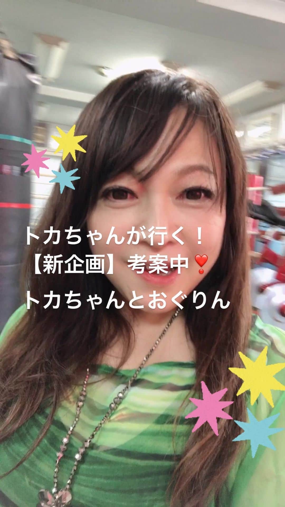 のインスタグラム：「トカちゃんが行く！ 【新企画考案中！！】  #原めぐみ  #おぐりん @ogurin.helpmark  #トカちゃん #渡嘉敷勝男」