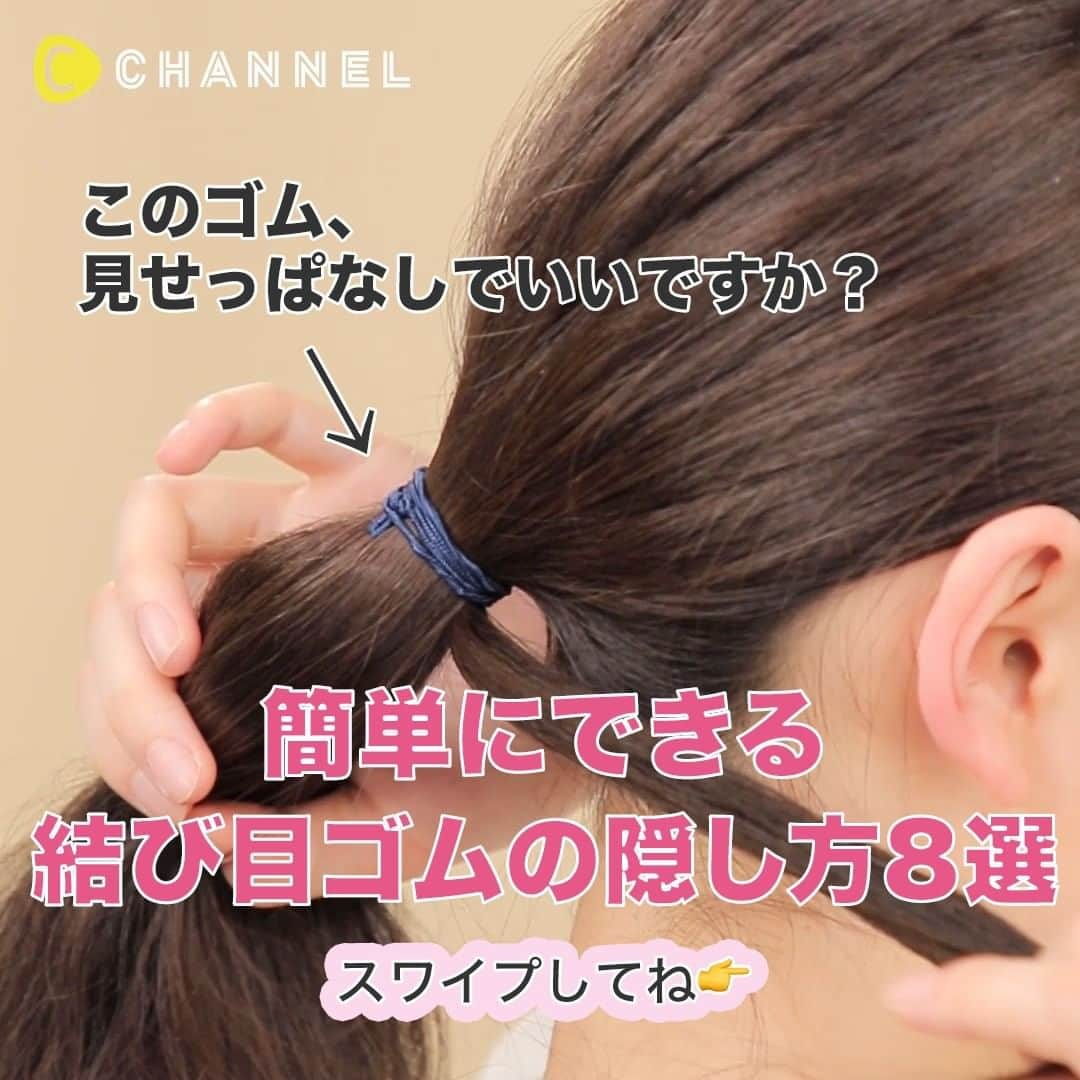 C CHANNEL-Beautyさんのインスタグラム写真 - (C CHANNEL-BeautyInstagram)「結んだときのゴム、そのままでいいの❓ゴムの隠し方8選🎀 . 💖Follow me👉 @cchannel_beauty 🎵 💋Check👉 @cchannel_girls 🎶 💄C CHANNELのアプリもよろしくお願いします😊💕 . ①今更聞けない！ゴムの隠し技4パターン 【手順】 パターン1 1：結び終わった後の髪をひと束とり、結び目に巻きつける 2：ピンでとめて完成 パターン2 1：結び終わった後の髪をひと束とり、結び目にまきつける 2：結んでいたゴムに、巻きつけた束の毛先を入れて完成 パターン3 1：サイドの髪を残して髪をまとめる 2：両サイドの髪をネジって、結び目に巻きつけるようにピンでとめる 3：反対側も同じように行い、完成 パターン4 1：結び終わった後の髪から細く毛束をとり、三つ編みをする 2：3〜4本三つ編みの束を作る 3：三つ編みを結び目にまきつける 4：ピンで留めて完成 出演：ひよん @cchan_fee4 . ②しっかり隠せる！結び目見せないアレンジ4選！ Pattern1 王道の結び目巻きつけ ①ポニーテールをつくる ②毛束を細かく取り、結び目に巻きつける ③ピンでとめて固定する Pattern2 ぎゃくりんぱポニー ①ポニーテールをつくる ②結び目あたりに穴を開けて、内側から外側に向けて穴に毛先を通す Pattern3 ノットポニー ①両サイドの髪を適当に残してポニーテールを作る ②両サイドの毛束を結び、ポニーテールの結び目の後ろでゴムで固定 Pattern4 ドーナツポニー ①ポニーテールを作る ②髪を半分に分けて、上側の毛束を結び目のあたりに入れ込む 出演：牧野真鈴 @makinomarin . . あなたにとっての可愛いを募集中💖写真でも動画でもOK👌 #cchan_girls を付けてヘアアレンジやコスメ、ネイルなどを投稿✨ . ステキな投稿はこちらのアカウントでシェアするかも…💛 投稿させていただく場合は、事前にご連絡致します💌 . あなたの投稿、お待ちしてます💛 . . #ヘアアレンジ#ヘアアレンジ動画#ヘアアレンジ簡単#ヘアアレンジ解説#ヘアアレンジプロセス#ヘアアレンジやり方#簡単ヘアアレンジ#セルフヘアアレンジ#アレンジ動画#アレンジヘア#ゴム隠し#ノットヘアー#まとめ髪#まとめ髪レンジ#ポニーテール#ポニーテールアレンジ#ポニーテール女子#簡単アレンジ#ロングヘアスタイル#ロングヘアアレンジ#ロングヘアー#ヘアセット動画#ヘアセット#こなれ感#セルフアレンジ#こなれヘア#セルフアレンジ動画#cchanヘア」8月24日 17時56分 - cchannel_beauty