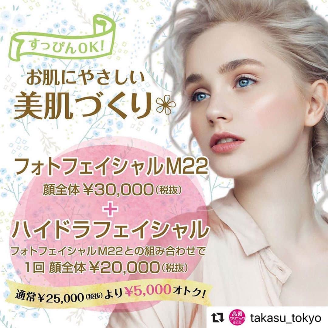 高須クリニックのインスタグラム：「. ━･･━･･━･･━･･━･･━･･━ #Repost @takasu_tokyo ━･･━･･━･･━･･━･･━･･━ 肌にやさしい施術を組み合わせて、総合的な美肌づくりを叶えましょう。﻿ ﻿ 【🌿料金】﻿ ●フォトフェイシャルM22﻿ 顔全体 ￥30,000 （税抜）﻿ 赤ら顔モード 両頬のみ ￥20,000 （税抜）﻿ ［全院］﻿ アクネモード ￥30,000 （税抜）﻿ 肝斑モード ￥30,000 （税抜）﻿ ［東京・横浜・名古屋・栄］﻿ ※フォトフェイシャルM22に加えて、各種イオン導入を施術希望の場合は、イオン導入を通常料金の半額でお受け頂けます。﻿ ﻿ ●ハイドラフェイシャル﻿ 1回 顔全体 ￥25,000（税抜）﻿ 1回 鼻 ￥15,000（税抜）﻿ オプション 目元 ￥5,000（税抜）﻿ オプション 唇 ￥5,000（税抜）﻿ ※「フォトフェイシャルM22」「フラクセル」「トリニティープラス」等のレーザー系の施術と組み合わせると、5,000円値引で顔全体20,000円でお受け頂けます。﻿ ［東京］﻿ ﻿ 【⚠️副作用・リスク】﻿ ●フォトフェイシャルM22﻿ 肌のほてり・発赤（照射後／肌が弱い方・敏感肌の方）﻿ ﻿ ●ハイドラフェイシャル﻿ 発赤・ひりつき（術後）﻿ ﻿ ﻿ 【ご予約・お問合せ】 ➿0120-5587-10 ※症例写真や施術に関するご質問なども上記までお願い致します。  #高須クリニック　#高須克弥　#美容　#美容整形　#整形　#プチ整形　#整形したい　#美容外科　#美容クリニック　#かわいい　#可愛くなりたい　#綺麗　#綺麗になりたい　#美人　#美容好きな人と繋がりたい　#美容好き　#フォトフェイシャル　#ハイドラフェイシャル　#照射治療　#ニキビ跡　#にきび　#くすみ　#毛穴　#シミ　#美肌　#スキンケア　#skincare」