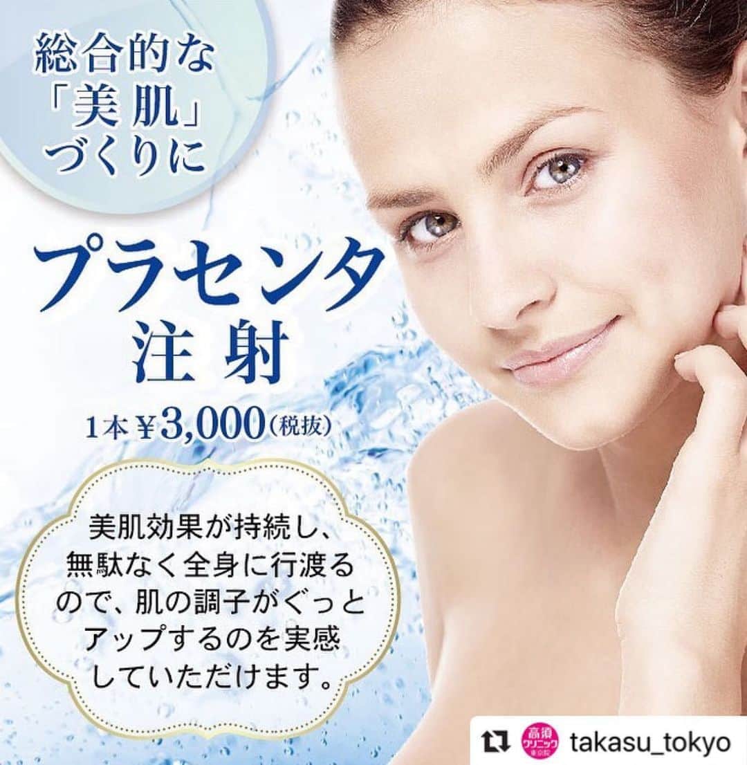 高須クリニックのインスタグラム：「. ━･･━･･━･･━･･━･･━･･━ #Repost @takasu_tokyo ━･･━･･━･･━･･━･･━･･━ プラセンタ注射﻿ ﻿ 生命力にあふれた胎盤から生成された多くの美肌効果を持つ成分で、このプラセンタエキスを皮下に注射することで、肌自体の潜在能力を最大限に引き出していきます。﻿ ﻿ 肌のコンデションを総合的に整えるため、老化防止をはじめ、ニキビや赤ら顔の改善などにも効果を発揮します。﻿ ※1回1アンプル（2ml）を2週間ごとのペースで注射することをご提案しています。　﻿ ﻿ 【料金】﻿ ●プラセンタ注射﻿ １本 ¥3,000（税抜）﻿ 【全院】﻿ ﻿ 【副作用・リスク】﻿ ●プラセンタ注射﻿ 献血ができなくなる﻿ ﻿ ﻿ 【ご予約・お問合せ】 ➿0120-5587-10 ※症例写真や施術に関するご質問なども上記までお願い致します。  #高須クリニック　#高須克弥　#美容　#美容整形　#整形手術　#整形　#プチ整形　#整形したい　#美容外科　#美容クリニック　#東京　#かわいい　#可愛くなりたい　#綺麗　#綺麗になりたい　#美人　#美容好きな人と繋がりたい　#美容好き　#肌　#美肌　#しみ　#ニキビ　#赤ら顔　#エイジングケア　#スキンケア　#肌あれ　#老化防止」