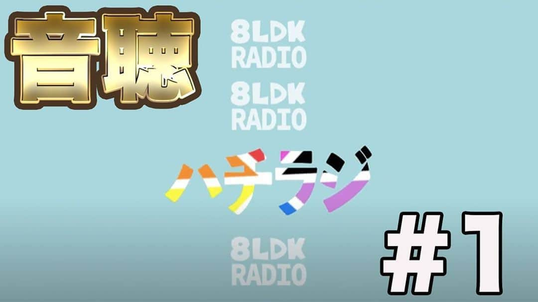 井本貴史のインスタグラム：「明日です！ 明日25日、朝6時に更新です！！ 8LDKラジオ、ハチラジ。 通勤やお料理しながらや作業しながらやその他、色々とお忙しい皆さんのお耳だけお借り出来ればと思っております。 皆さんの1日に少しの笑顔を。 ・ #ライセンス井本 #どりあんず平井 #どりあんず太輝 #ザパンチノーパンチ松尾 #ラフコントロール森木 #コーモンチュウチュウ菊地 #天竺鼠瀬下 #夫婦の時間山西 #YouTube #8LDK #チャンネル登録お願いします」