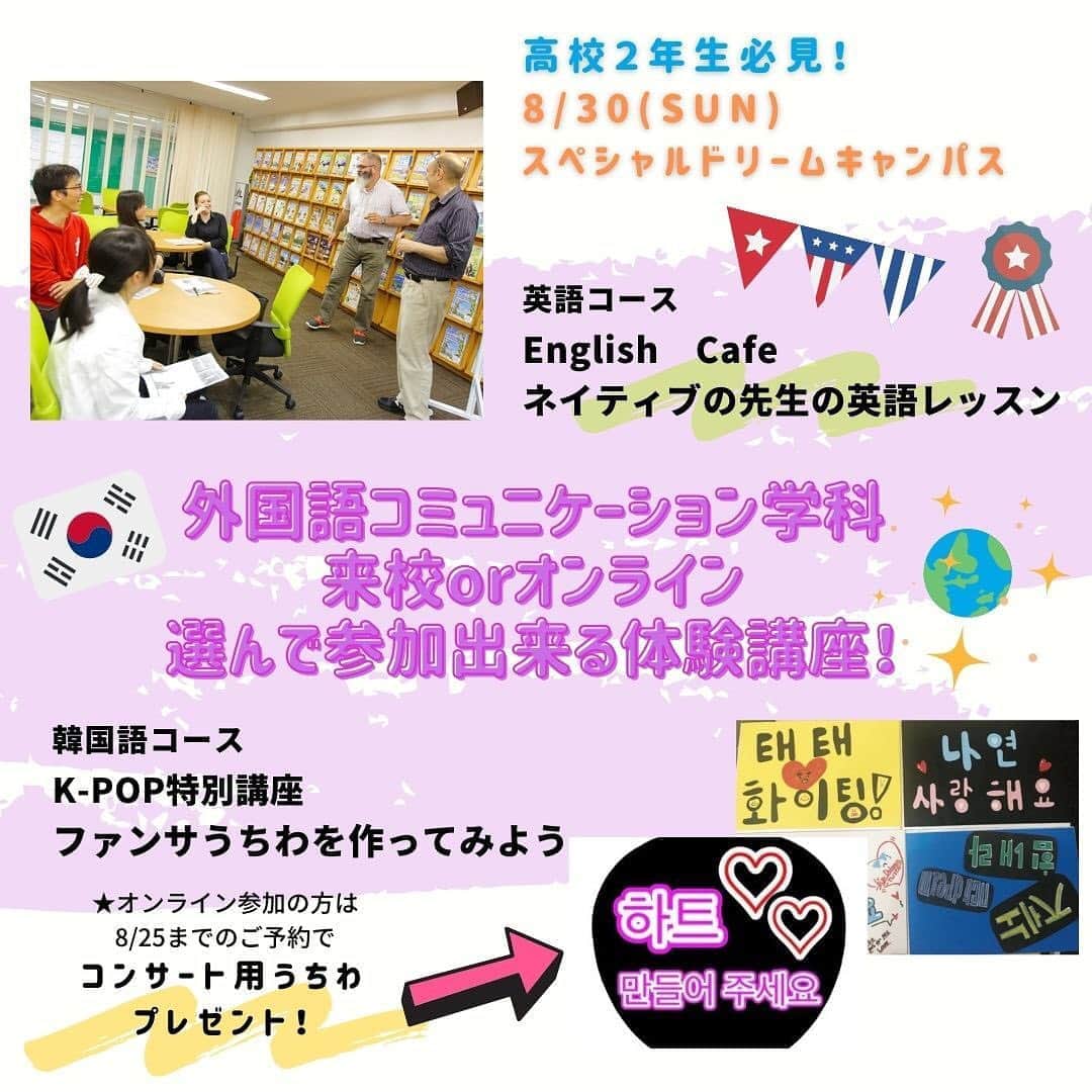 東京観光専門学校さんのインスタグラム写真 - (東京観光専門学校Instagram)「高2の進路選びスタートはここから‼️﻿ ﻿ 8月30日のスペシャルドリームキャンパスは﻿ 来校とオンラインで選べる体験講座﻿ ﻿ 英語コースは﻿ ネイティブの先生から学ぶ﻿ English cafe🇺🇸﻿ ﻿ 韓国語コースは﻿ kpop特別講座🇰🇷﻿ コンサートで使えるうちわを作ろう🎤﻿ ﻿ 来校もオンラインも同じ講座が﻿ 体験できますよ🤗‼️﻿ ﻿ 韓国語コースのオンラインに参加の方は﻿ お家で一緒に作れるキットをお送りします🎁﻿ ご予約はホームページより❤️  #韓国語 #英語 #語学 #専門学校 #kpop #韓国ドラマ  #韓国ファッション  #韓国コスメ  #英語を話したい  #オープンキャンパス #オーキャン」8月24日 19時08分 - tokan_1967