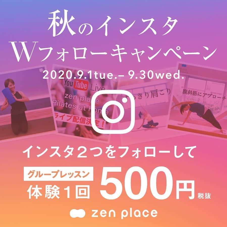 BASIピラティスさんのインスタグラム写真 - (BASIピラティスInstagram)「NEWS📢  ＼zen place秋のWフォローキャンペーン／  2020年9月1日(火)～9月30日(水)まで！ zen place公式＆まいにちンプレイスのアカウントを両方フォローすると ピラティス・ヨガの体験レッスンが500円（税別）に！（通常2000円～3000円）  🧘‍♀️  受付時に両方のアカウントをフォローして、スタッフにお見せください❣️ 体験レッスン予約はプロフィールのURLから！  #zenplace #ゼンプレイス #basipilates #basi #ピラティス #pilates #zenplacepilates#フィットネス #ヨガ #簡単ヨガ#ダイエット #自宅トレーニング #筋膜リリース#筋膜 #簡単エクササイズ動画 #簡単エクササイズ #体験レッスン」8月24日 19時15分 - zenplace_official