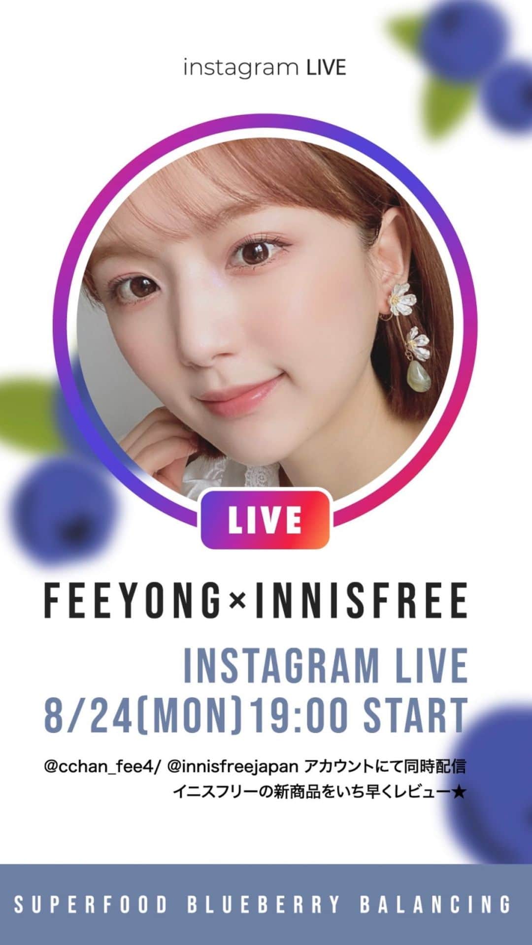 ひよんのインスタグラム：「初めてのイニスフリーさんとのコラボライブ❤️今日から発売されるブルーベリーラインを紹介させて頂きました☺️！ みんな、見てくれてありがとう💓 商品は公式オンラインショップで購入できるよ😆全店舗にテスターを置いているから、気になった方は是非試しに行ってみてね🧡✨🍃」